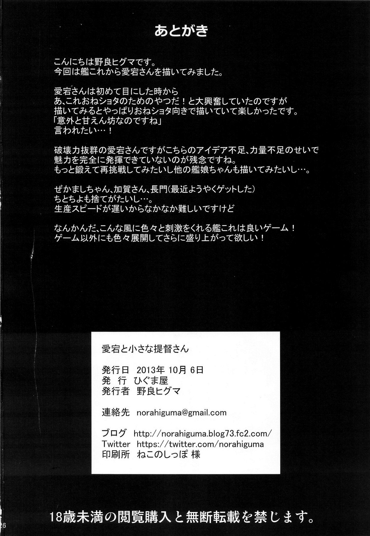 (サンクリ61) [ひぐま屋 (野良ヒグマ)] 愛宕とちいさな提督さん (艦隊これくしょん -艦これ-) [中国翻訳] [無修正]