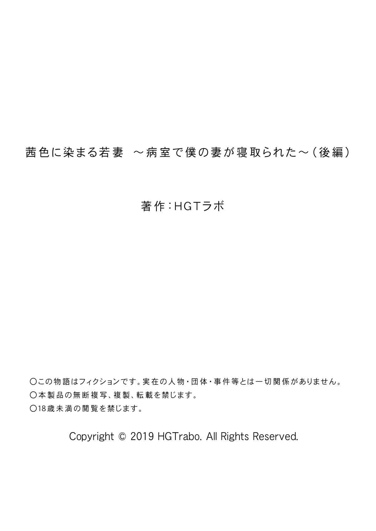 [HGTラボ (津差宇土)] 茜色に染まる若妻 ～病室で僕の妻が寝取られた～(後編) [中国翻訳]