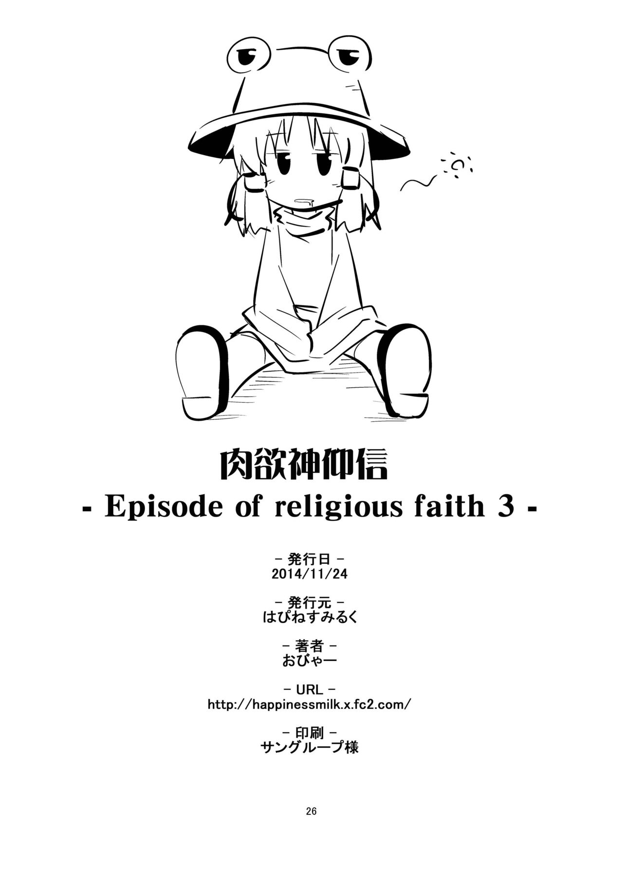 [はぴねすみるく (おびゃー)] 肉欲神仰信 - Episode of religious faith 3 - (東方Project) [DL版]