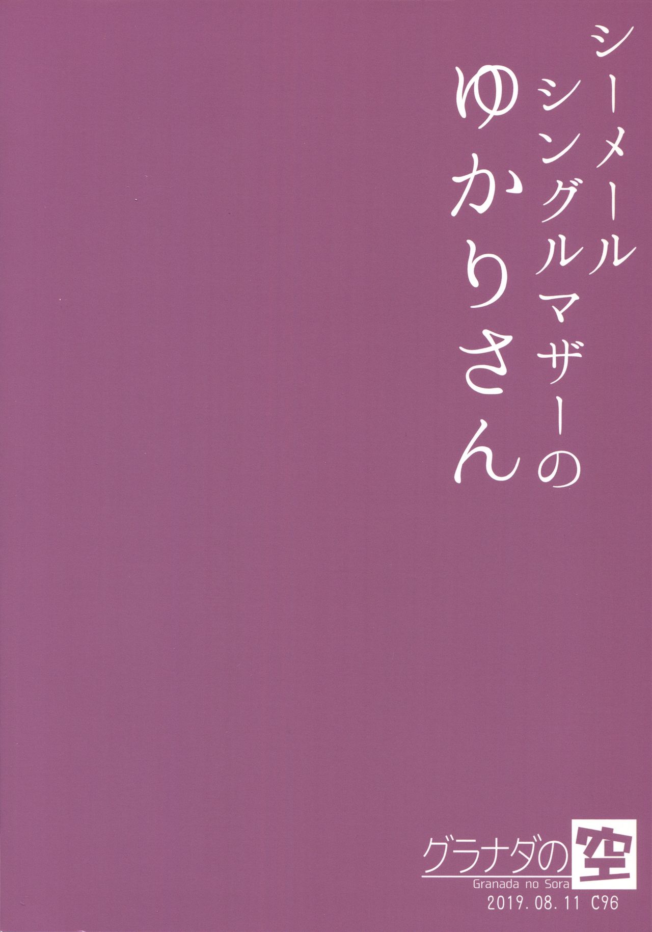 (C96) [グラナダの空 (十はやみ)] シーメールシングルマザーのゆかりさん