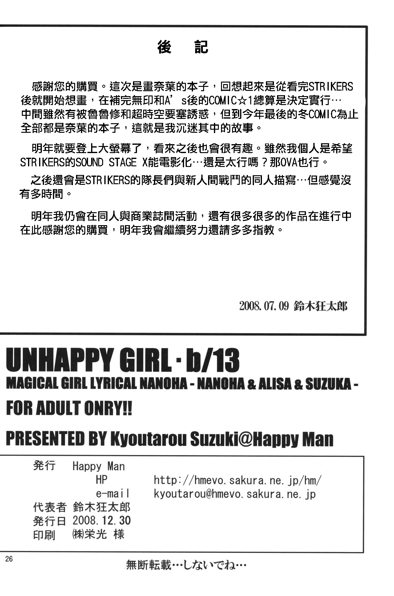 (C75) [Happy Man (鈴木狂太郎)] UNHAPPY GIRL・b/13 (魔法少女リリカルなのは) [中国翻訳]