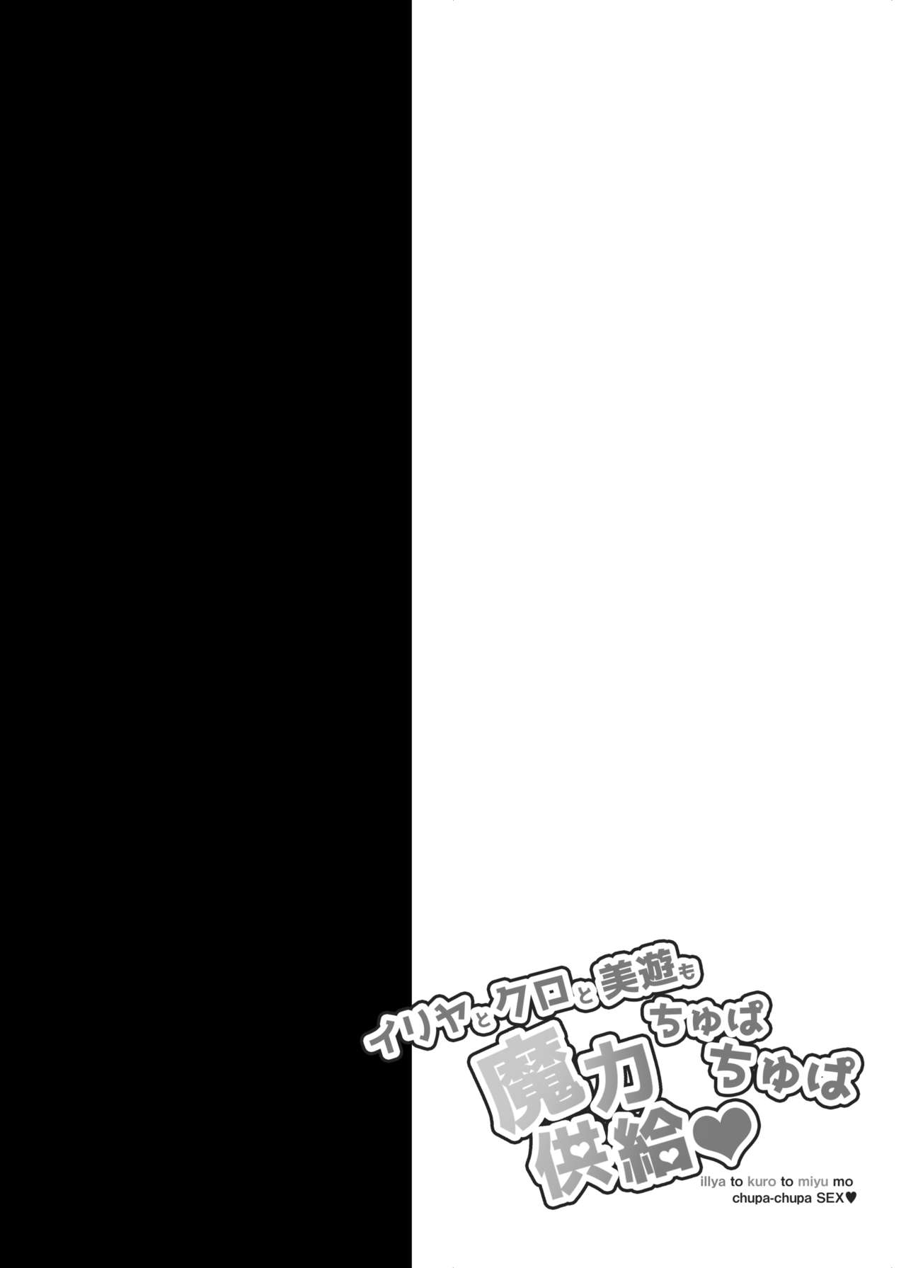 [おほしさま堂 (GEKO)] イリヤとクロと美遊もちゅぱちゅぱ魔力供給♥ (Fate/kaleid liner プリズマ☆イリヤ) [英訳] [DL版]