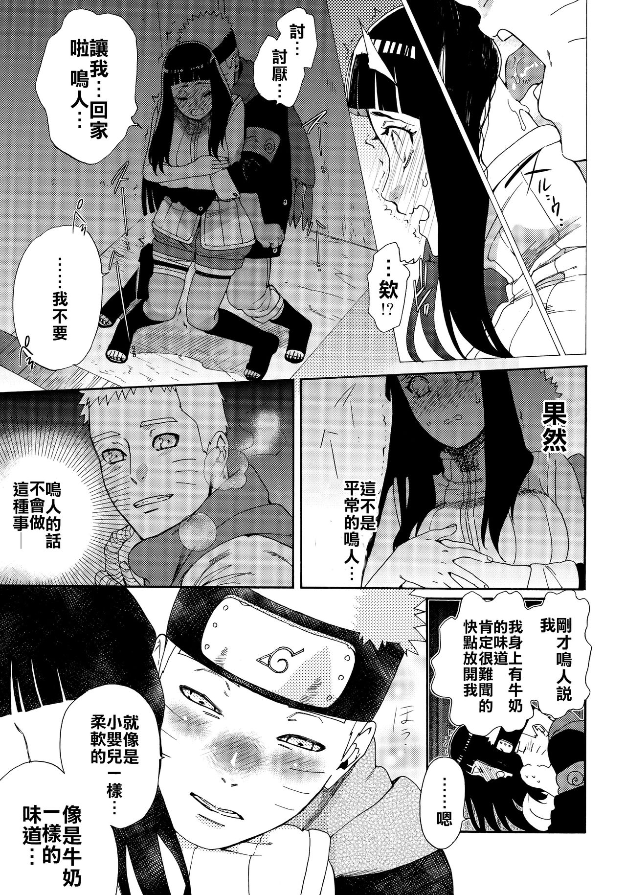 (HARUCC24東京) [a 3103 hut (里美)] おいしいミルク (NARUTO -ナルト-) [中国翻訳]