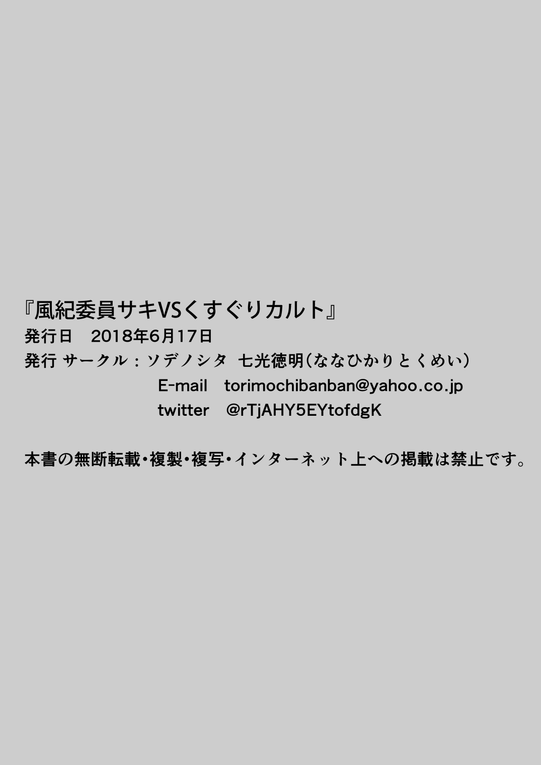 [ソデノシタ (七光徳明)] 風紀委員サキVSくすぐりカルト+おまけ [DL版]