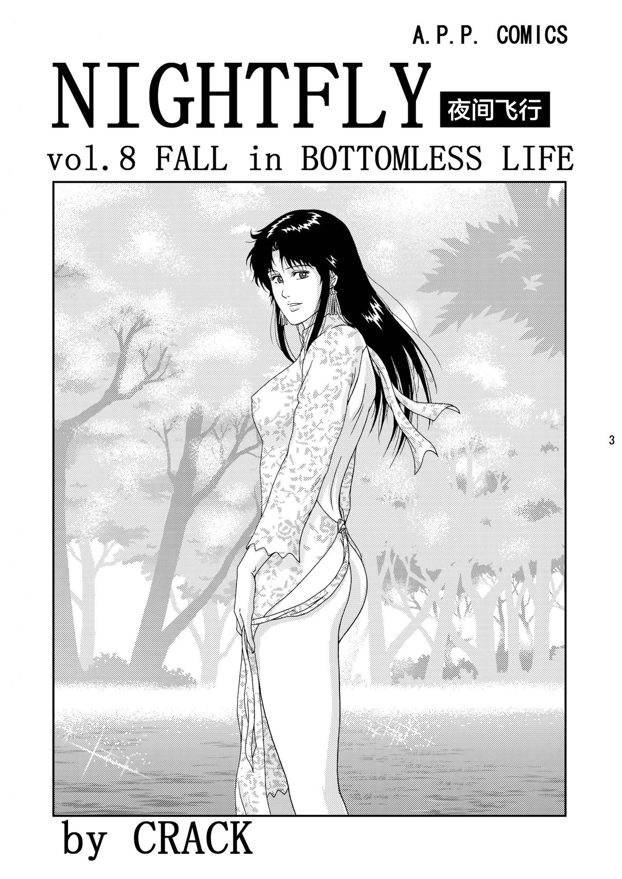 (C75) [アトリエピンポイント (クラック)] 夜間飛行 vol.8 FALL in BOTTOMLESS LIFE (キャッツ・アイ) [中国翻訳]