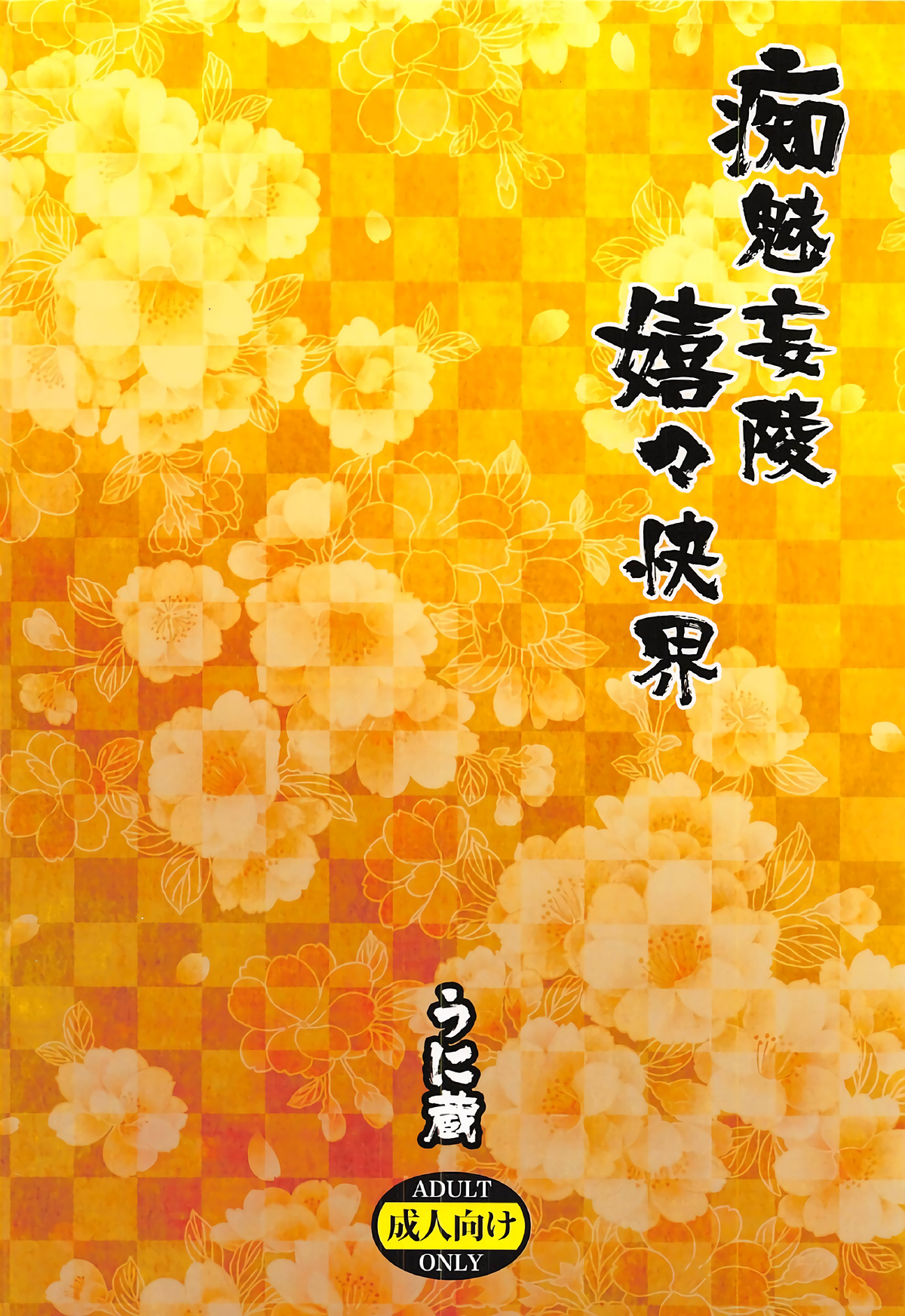 (SUPER26) [うに蔵 (うに蔵)] 痴魅妄陵嬉々快界 (Fate/Grand Order) [中国翻訳]