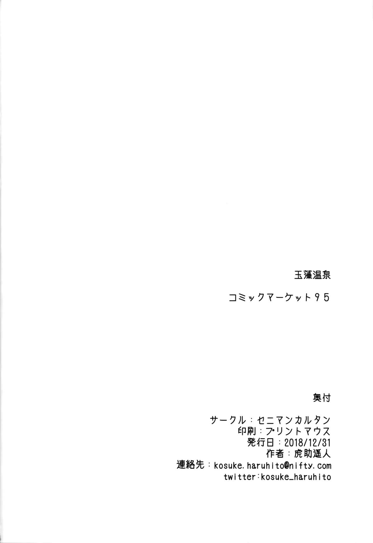 (C95) [セニマンカルタン (虎助遥人)] 玉藻温泉 (Fate/Grand Order) [中国翻訳]