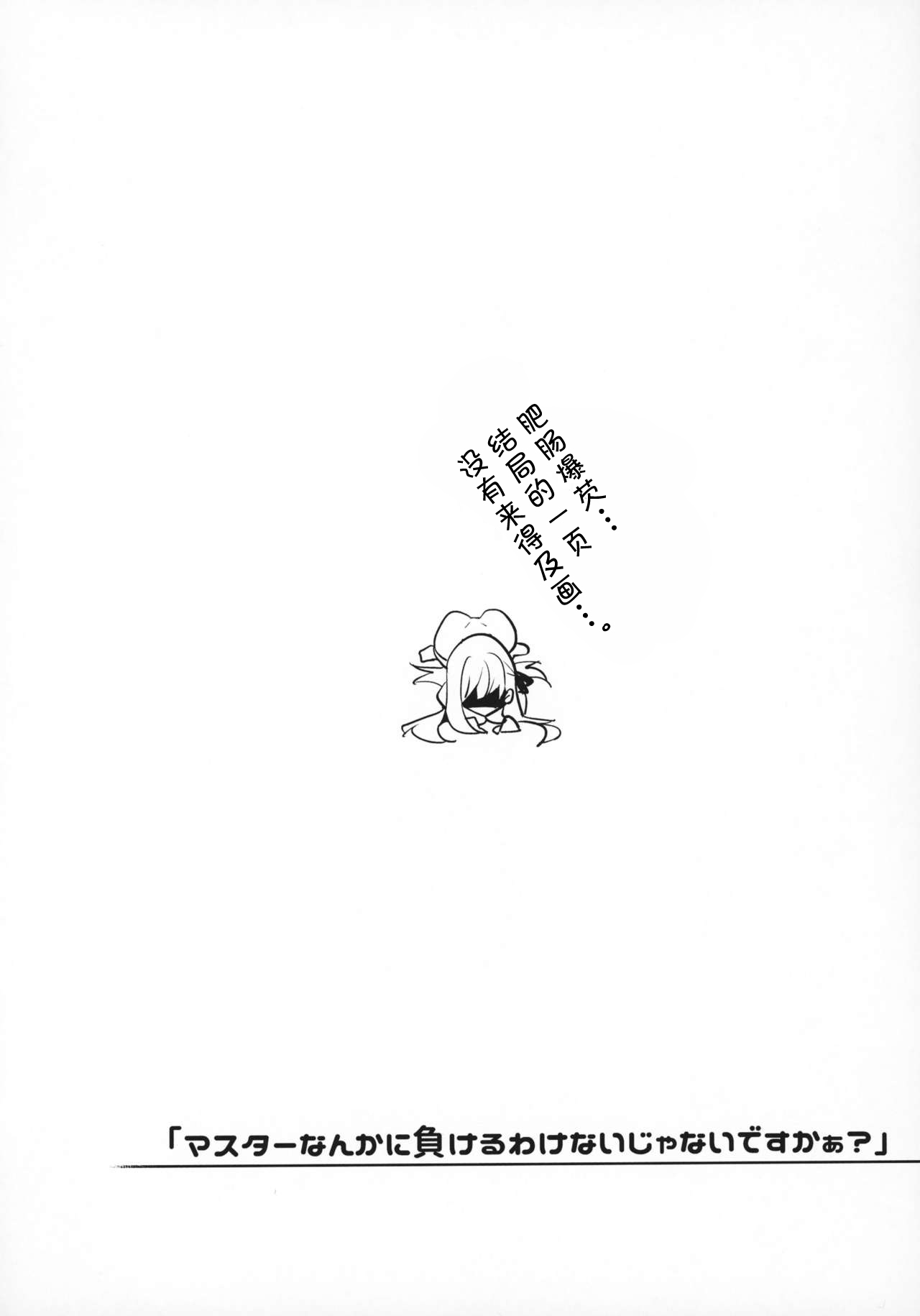 (COMIC1☆15) [雪陽炎 (KANZUME)] 「マスターなんかに負けるわけないじゃないですかぁ?」 (Fate/Grand Order) [中国翻訳]