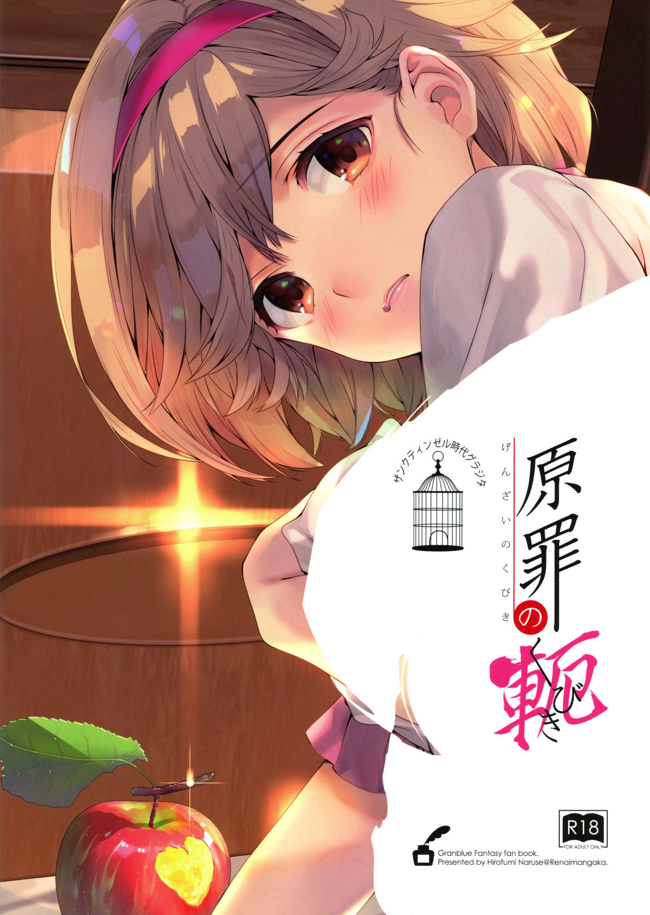 (C95) [恋愛漫画家 (鳴瀬ひろふみ)] 原罪のくびき (グランブルーファンタジー) [英訳]