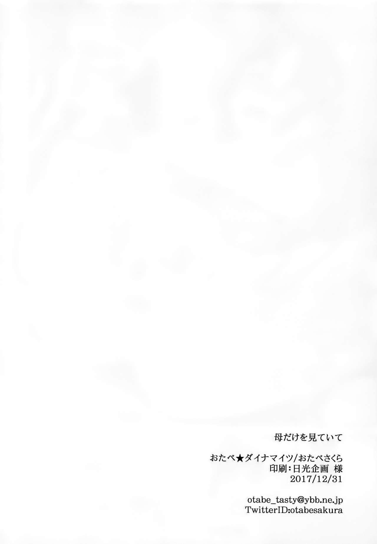 (C93) [おたべ★ダイナマイツ (おたべさくら)] 母だけを見ていて (Fate/Grand Order) [中国翻訳]