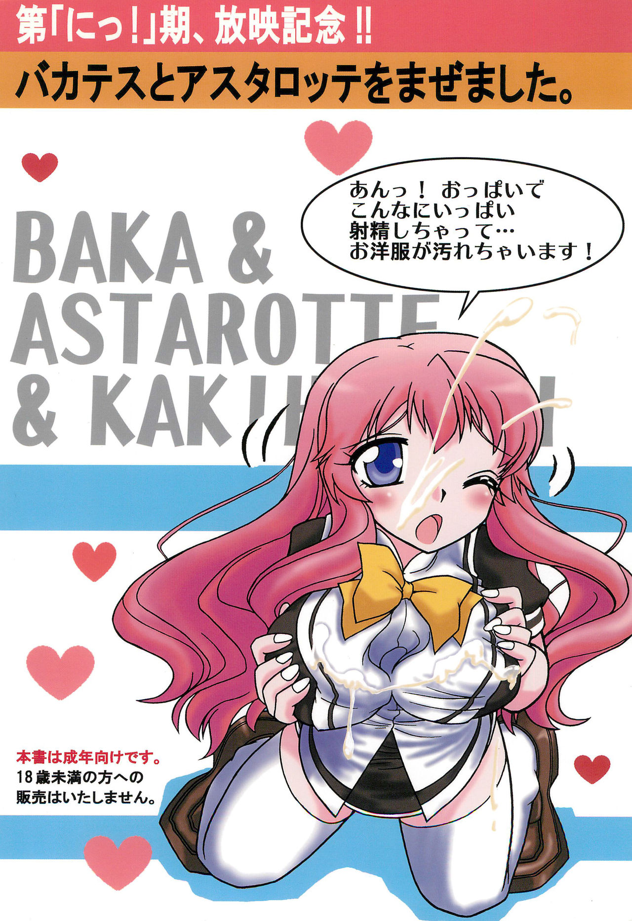 (C80) [03-3297 (33297)] バカとアスタロッテと描き放題 23 (バカとテストと召喚獣、アスタロッテのおもちゃ!)