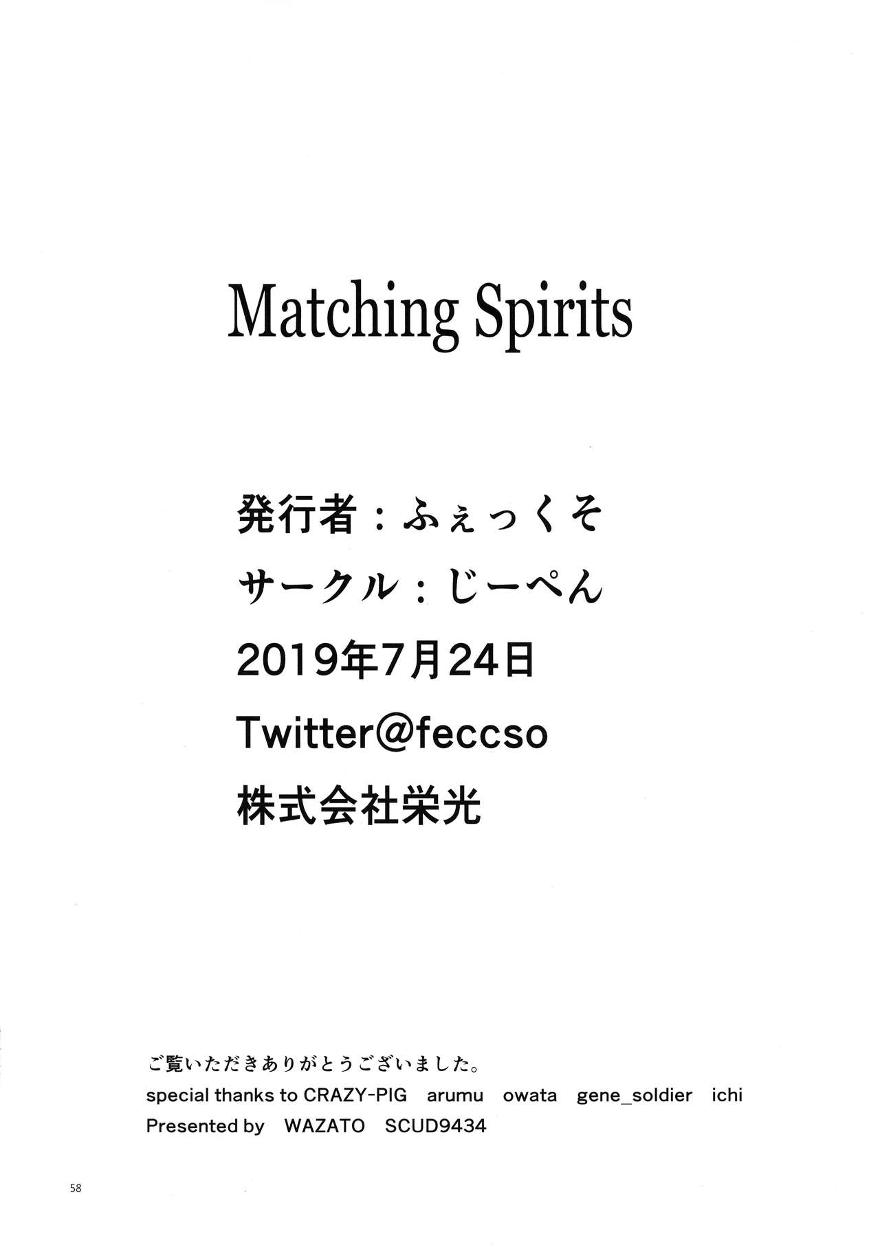 (C96) [じーぺん (ふぇっくそ)] Matching Spirits (Fate/Grand Order)
