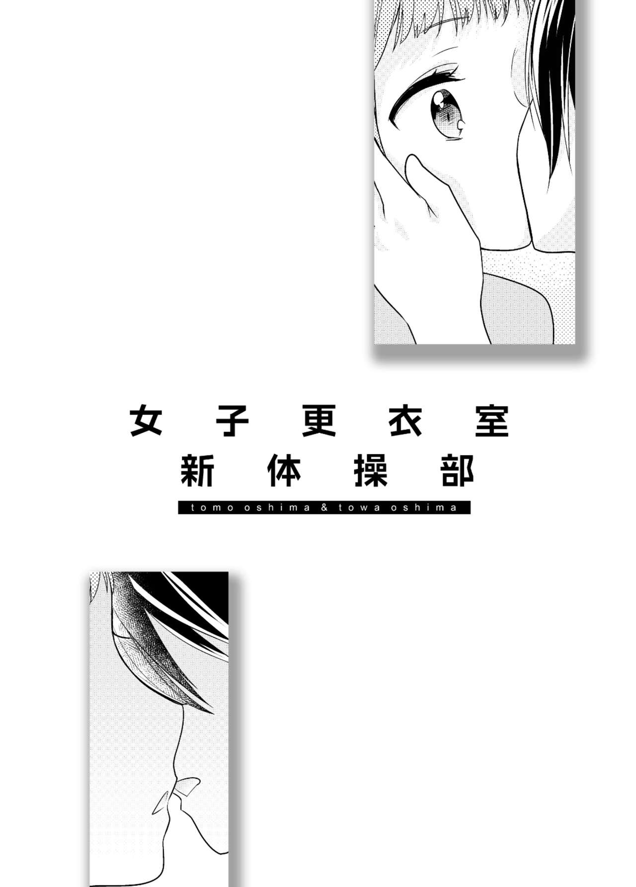 [スイートピー、COCOA BREAK (大島智、大島永遠)] 女子更衣室新体操部 [DL版]