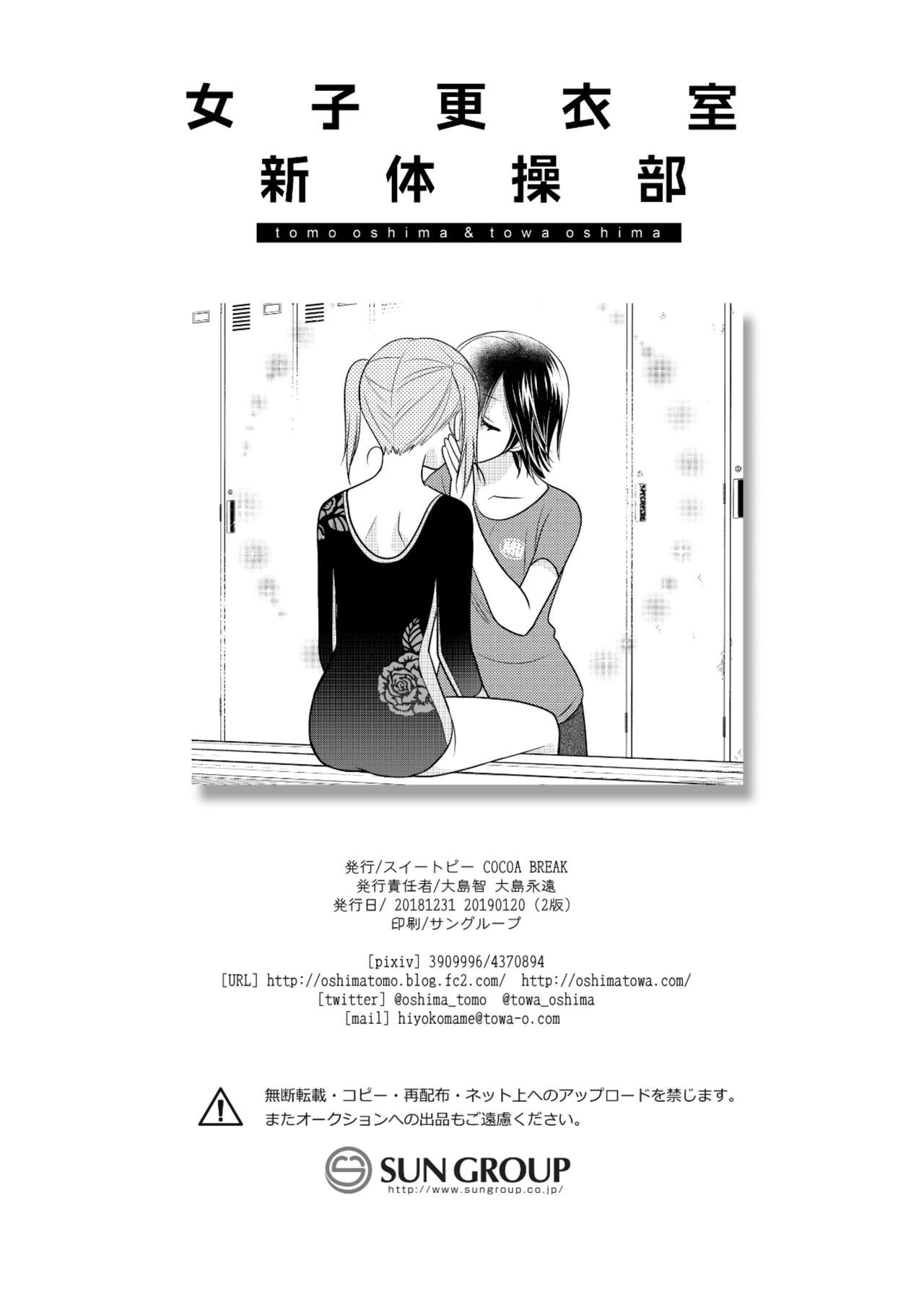 [スイートピー、COCOA BREAK (大島智、大島永遠)] 女子更衣室新体操部 [DL版]