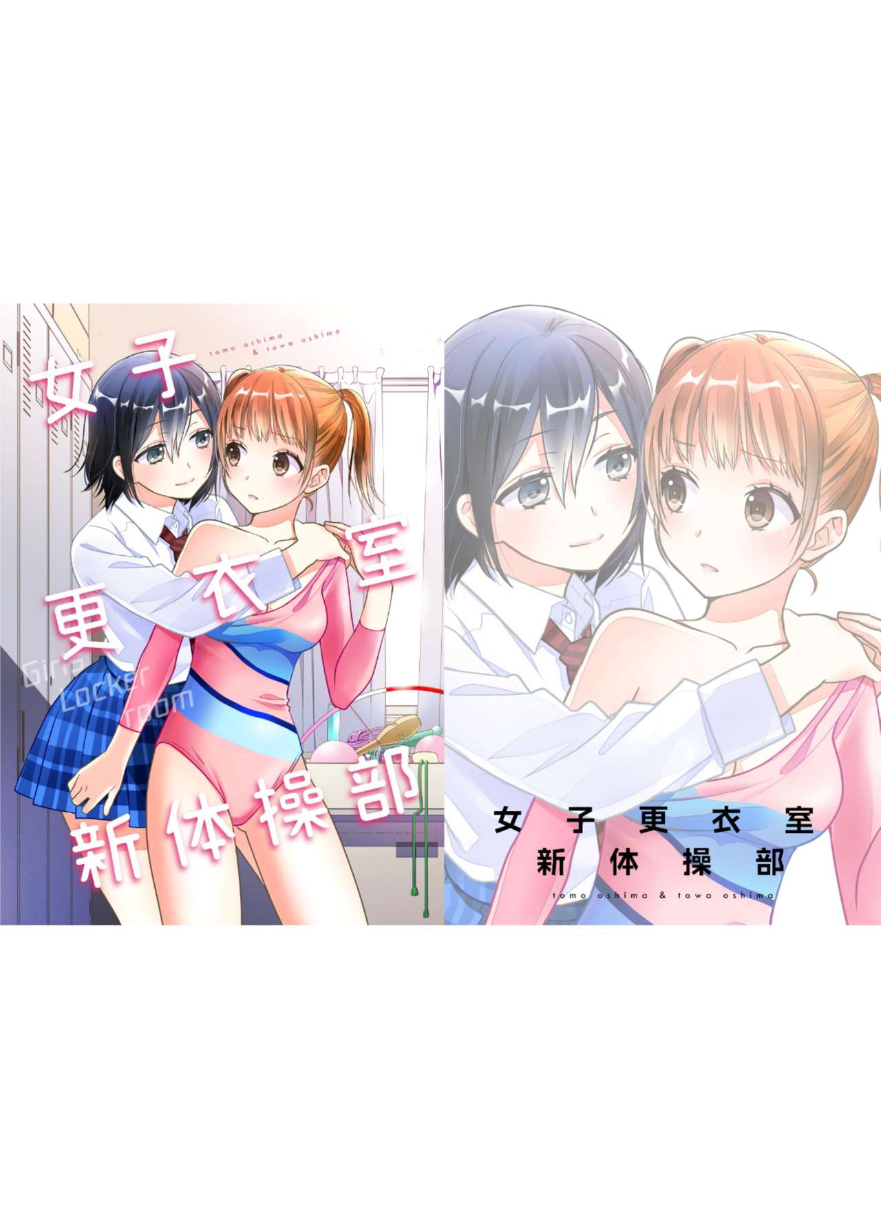 [スイートピー、COCOA BREAK (大島智、大島永遠)] 女子更衣室新体操部 [DL版]