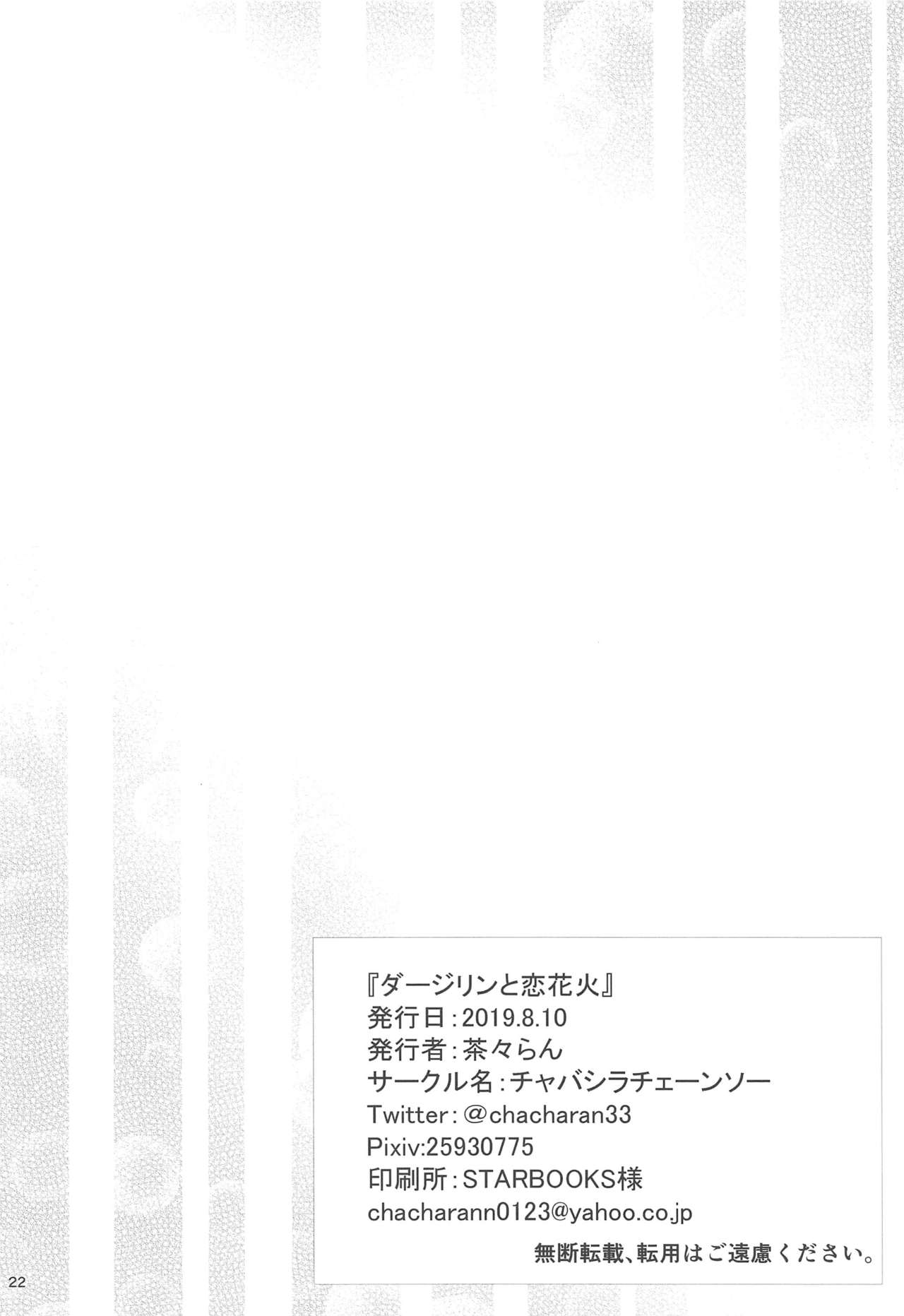 (C96) [チャバシラチェーンソー (茶々らん)] ダージリンと恋花火 (ガールズ&パンツァー)