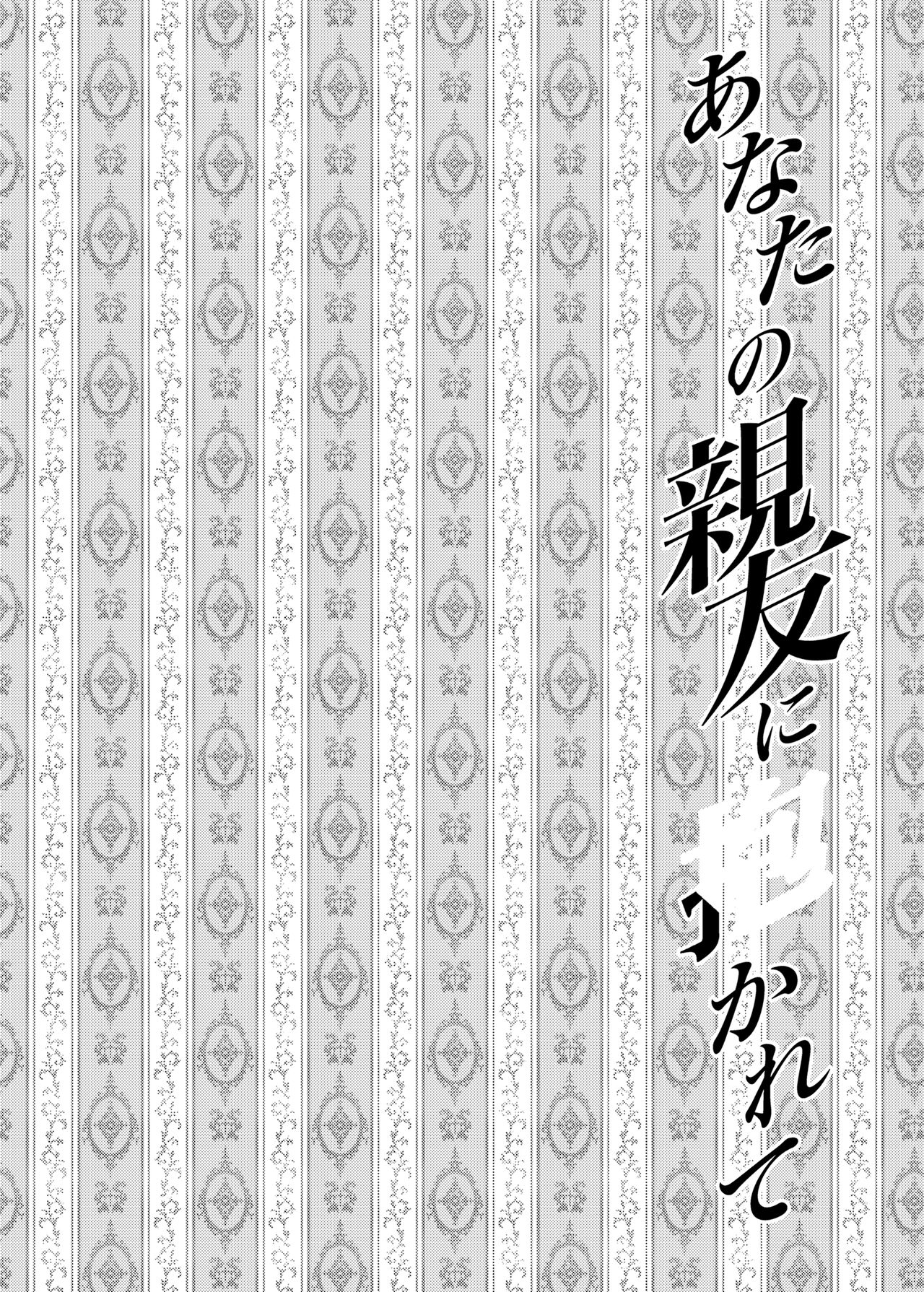 [catastrophe. (ハルサワ)] あなたの親友に抱かれて [DL版]