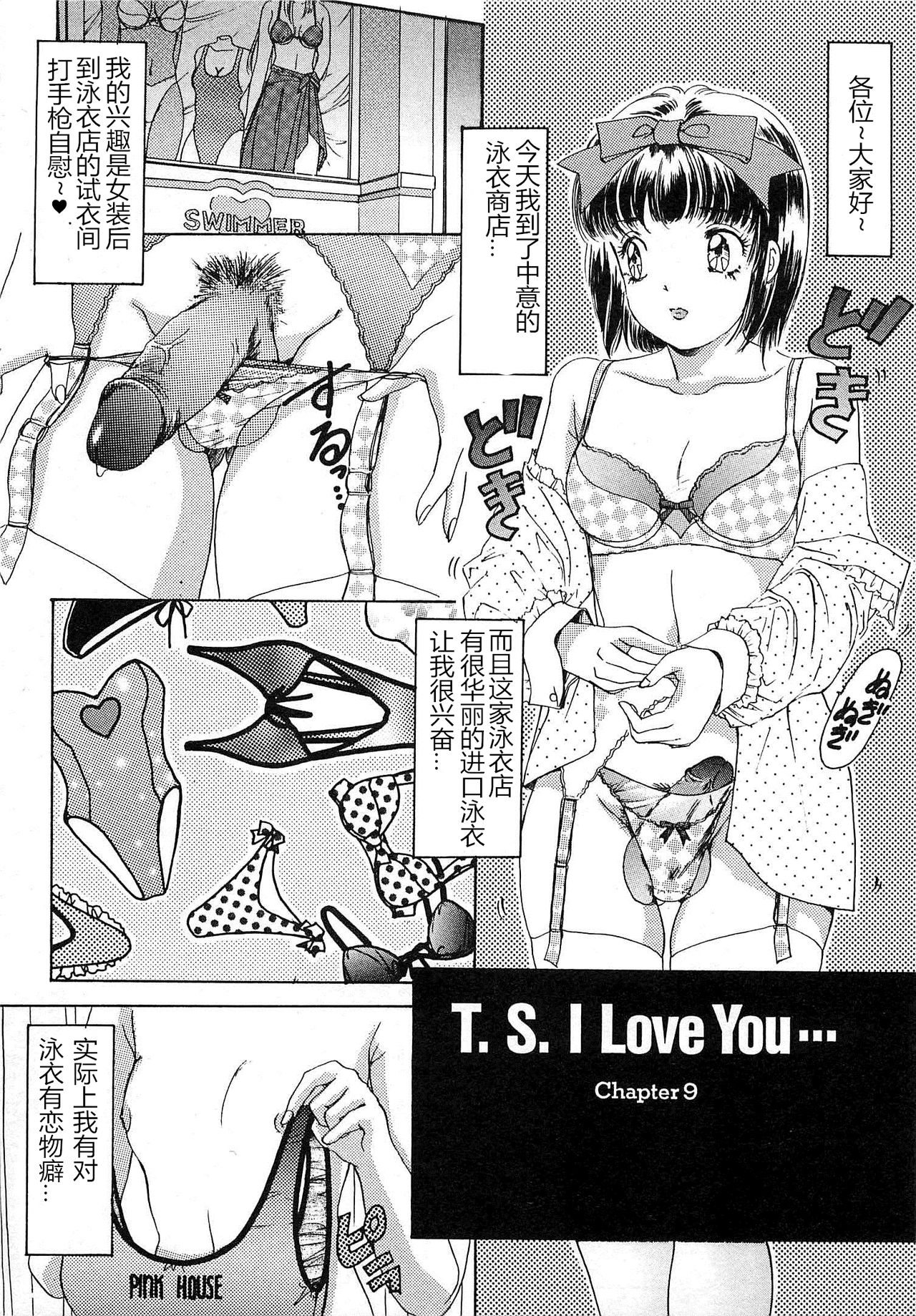 [The Amanoja9] T.S. I LOVE YOU chapter 09 [中国翻訳]