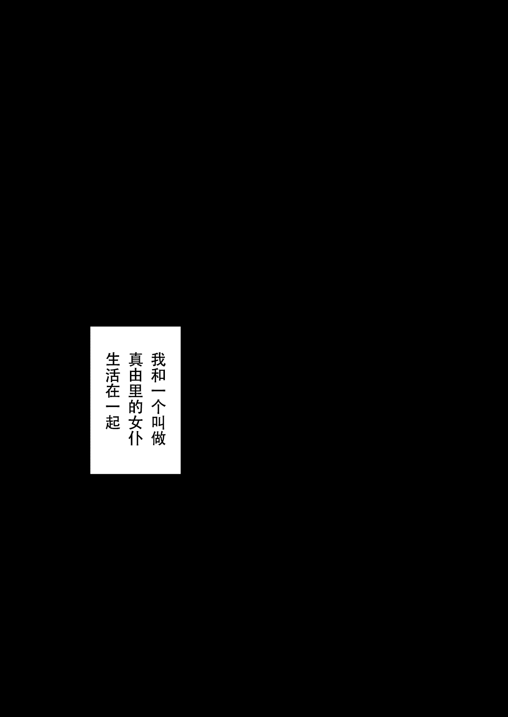 [放課後居残り組 (仁志田メガネ)] 淫魔メイドのマユリさん [中国翻訳]