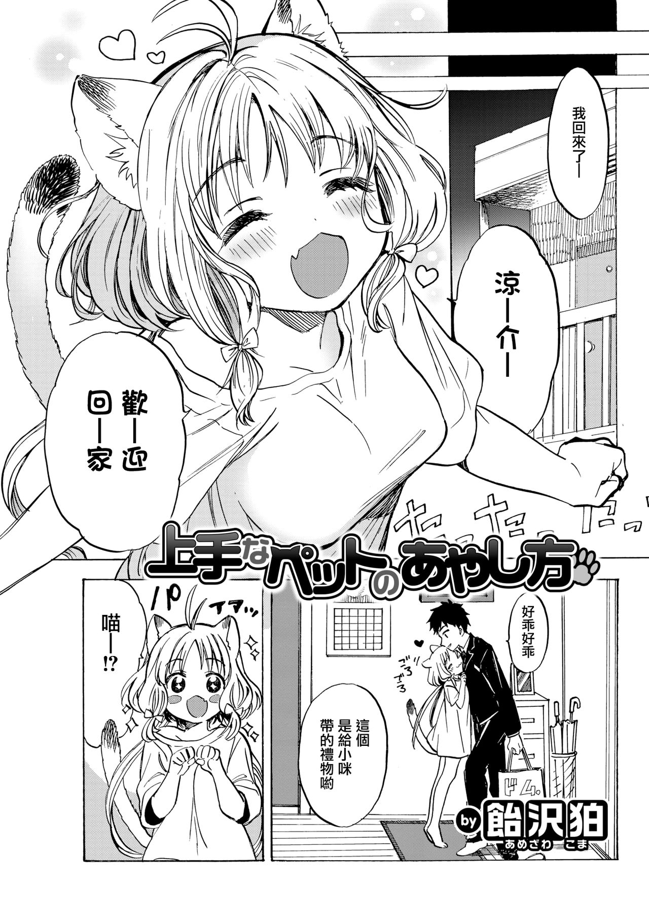 [飴沢狛] 上手なペットのあやし方 (COMIC 快楽天 2020年6月号) [中国翻訳] [DL版]