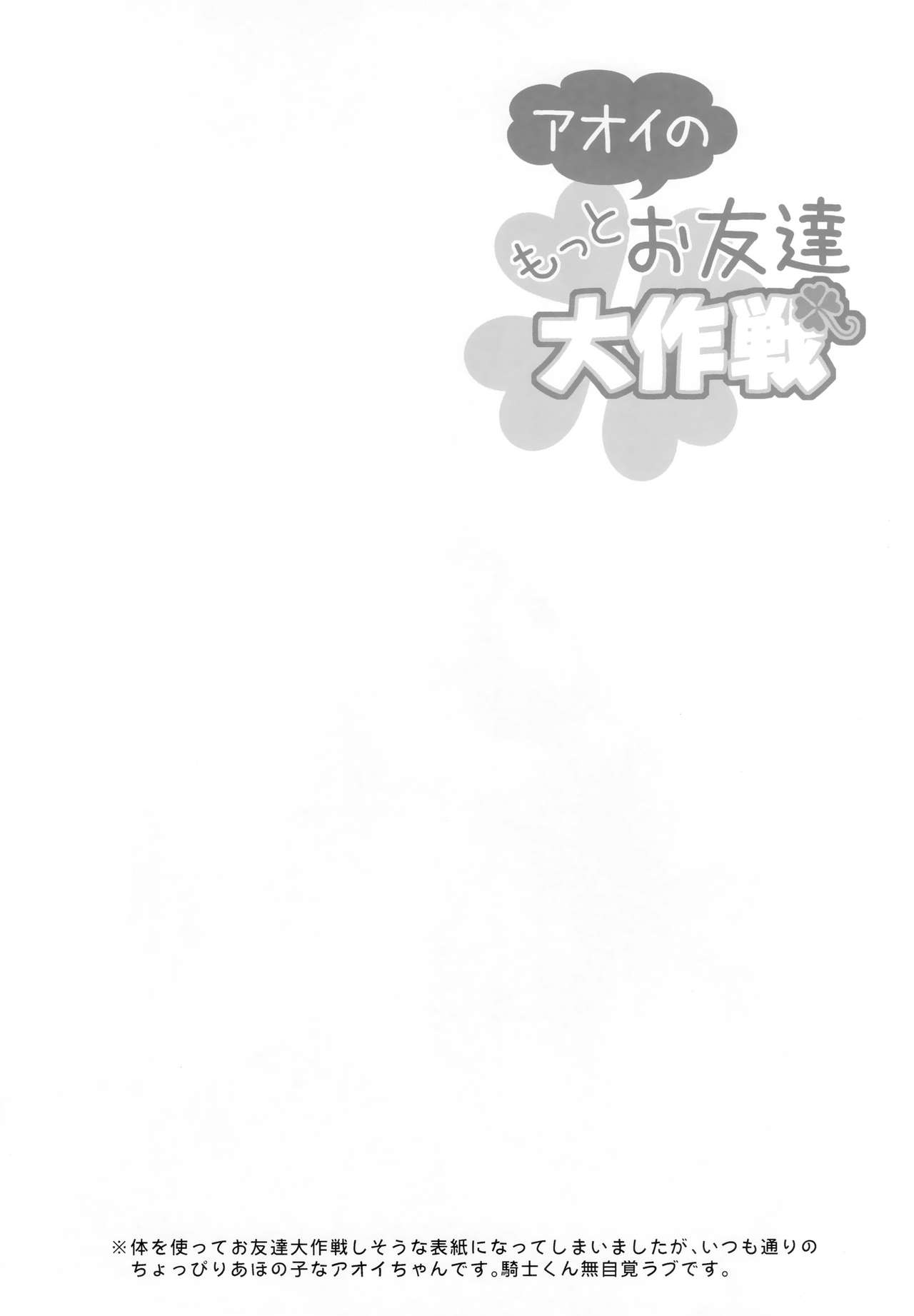 (C97) [GINKA (ミチル)] アオイのもっとお友達大作戦 (プリンセスコネクト!Re:Dive) [中国翻訳]