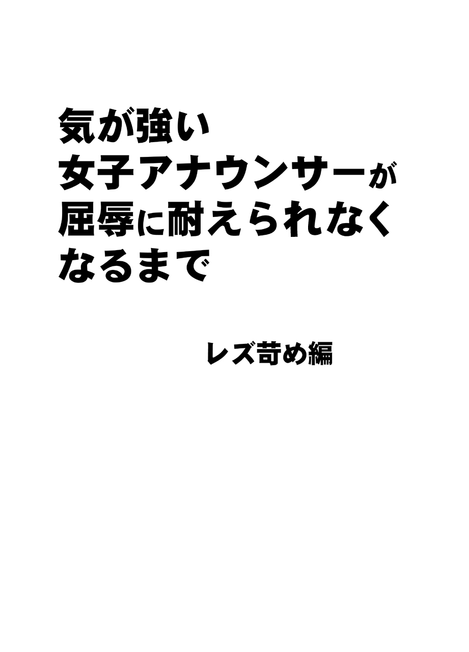 [クリムゾン] 気が強い女子アナウンサーが屈辱に耐えられなくなるまで レズ苛め編