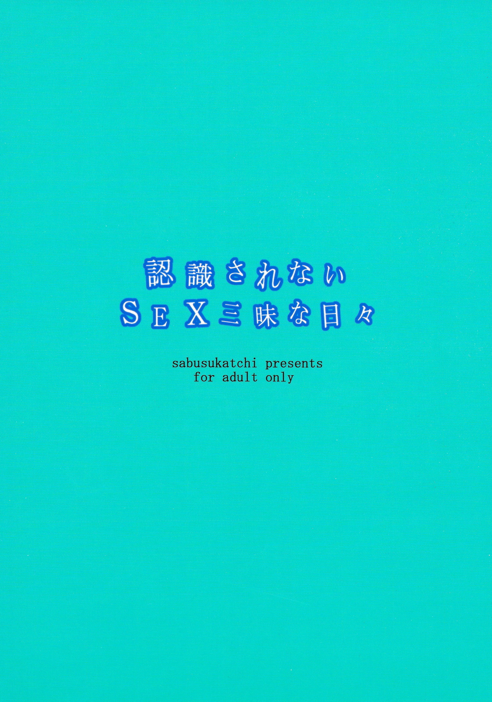 認識されていないSEX三サマー夏