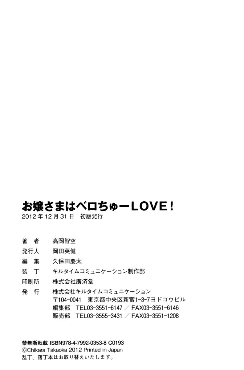 お嬢さまはベロちゅーLOVE！