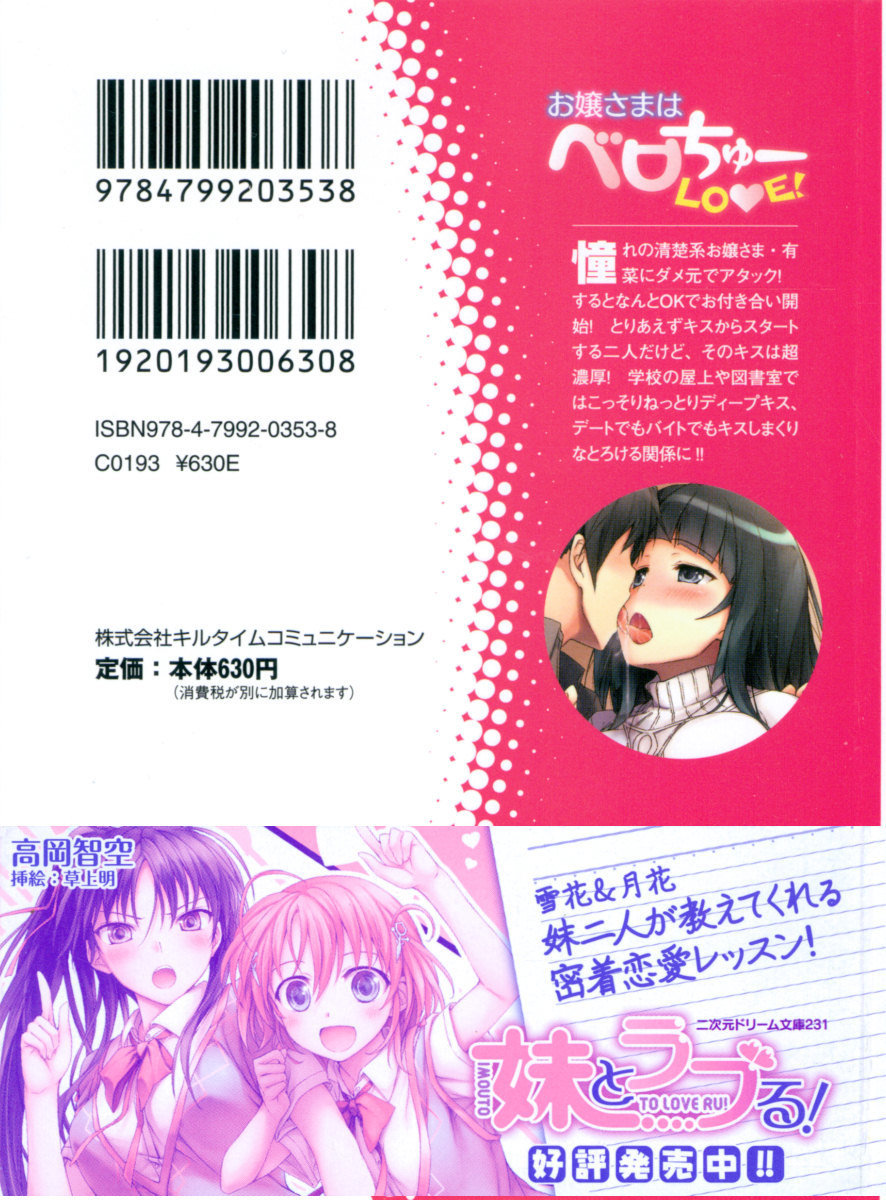 お嬢さまはベロちゅーLOVE！