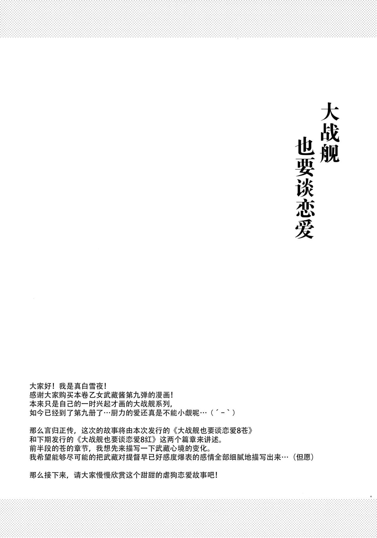 (C97) [White Guardian (真白雪夜)] 大戦艦恋をする8蒼 (艦隊これくしょん -艦これ-) [中国翻訳]