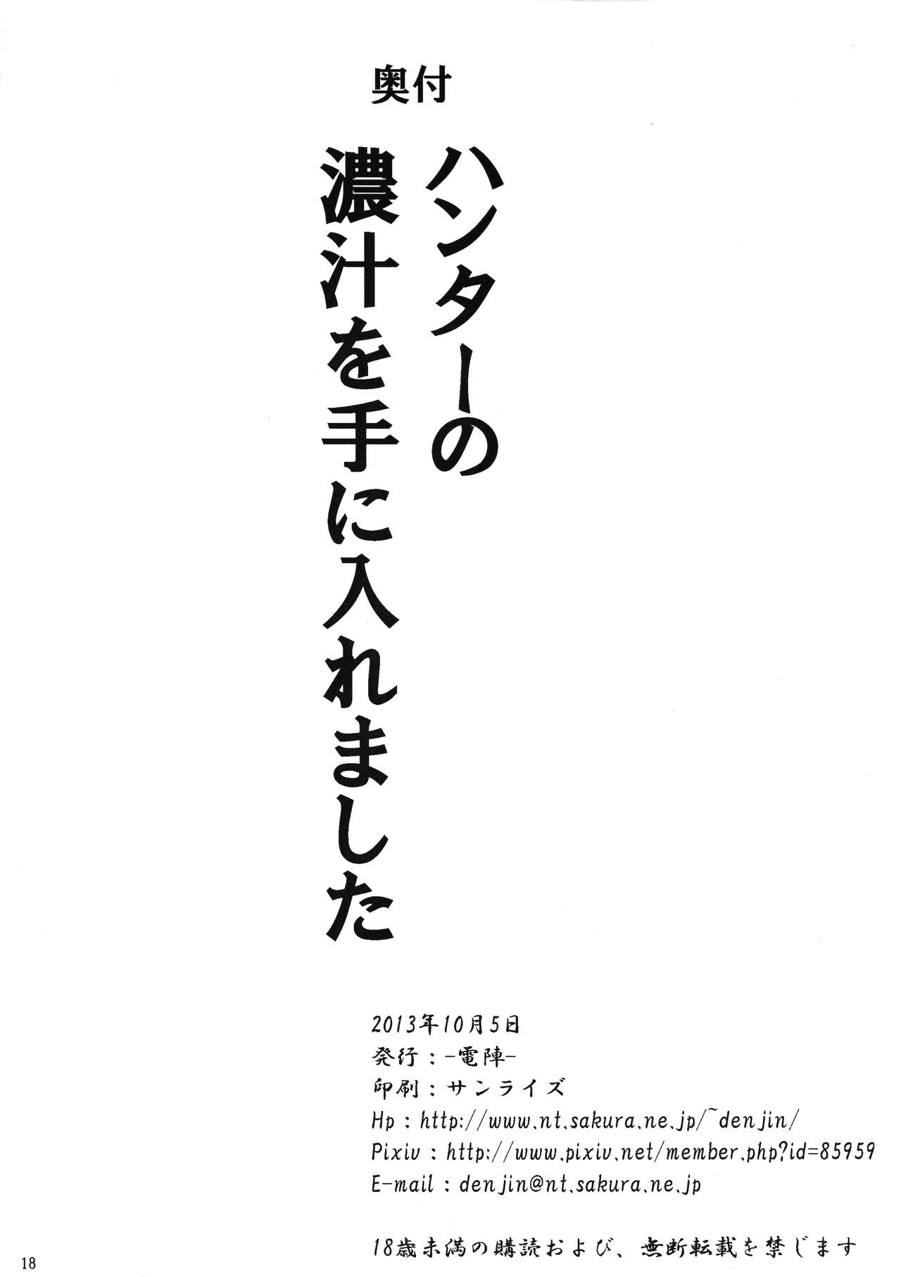 (ふたけっと9.5) [-電陣- (ありまひょうえ)] ハンターの濃汁を手に入れました (モンスターハンターシ)
