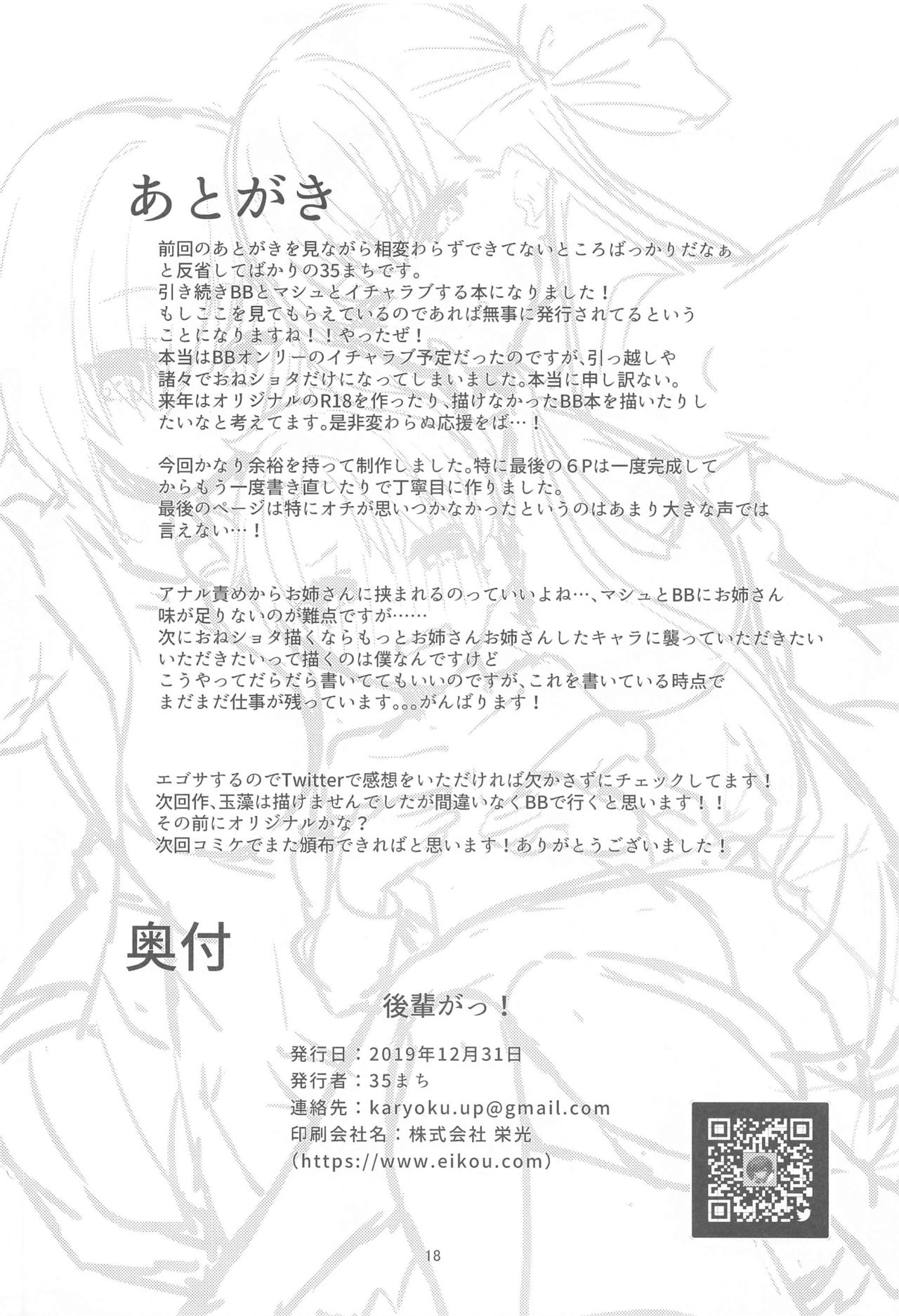 (C97) [へるづき (35まち)] 小さくなった先輩(センパイ)を可愛がりたい! (Fate/Grand Order)