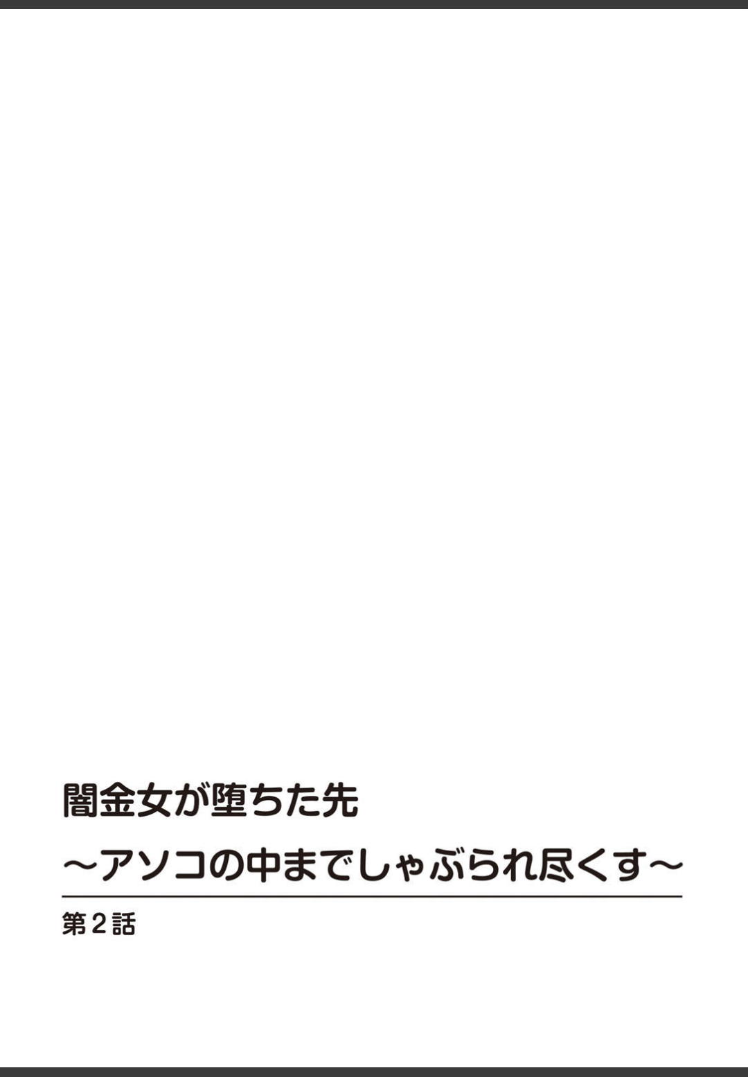 [ころすけ]闇金女が堕ちた先〜アソコの中までしゃぶられ尽くす〜[増量版]1