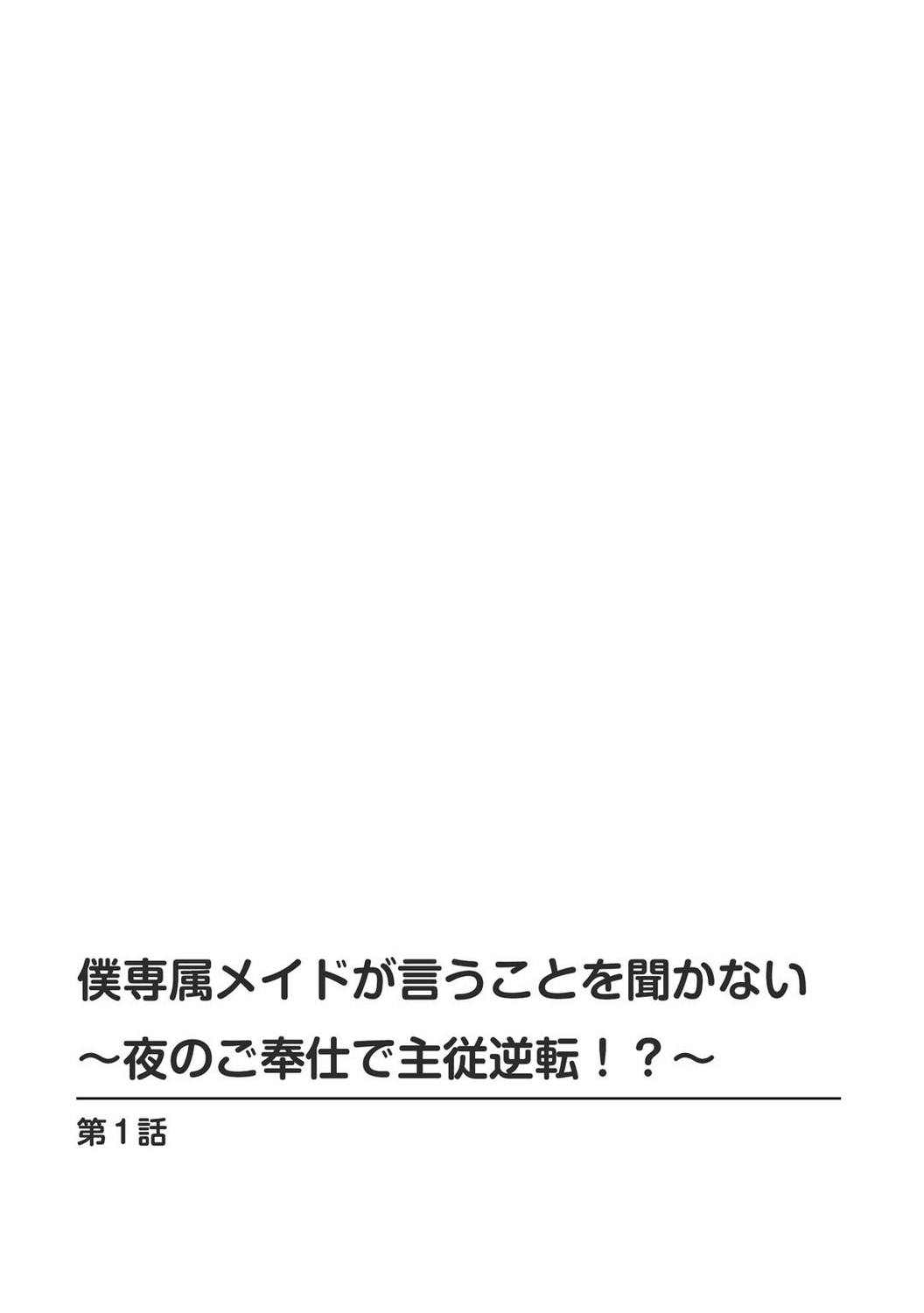 [乙丸] 僕専属メイドが言うことを聞かない～夜のご奉仕で主従逆転!?～1