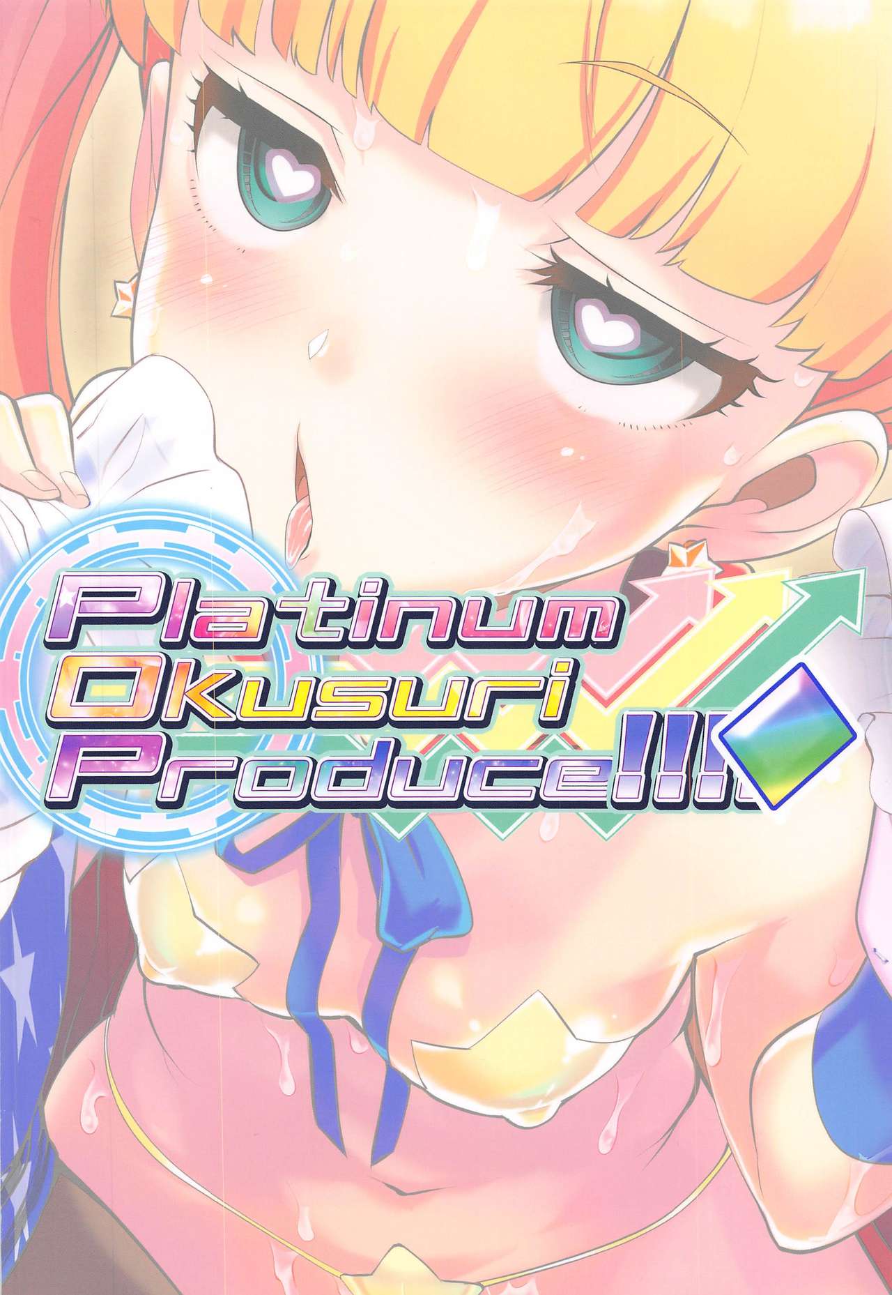 (SHT2020冬) [ふらいぱん大魔王 (提灯暗光)] Platinum Okusuri Produce!!!! ◇ (アイドルマスター シンデレラガールズ)