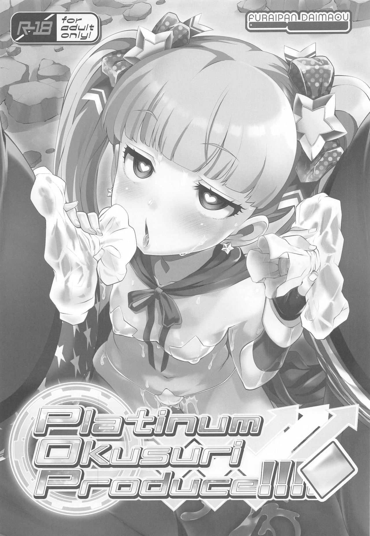 (SHT2020冬) [ふらいぱん大魔王 (提灯暗光)] Platinum Okusuri Produce!!!! ◇ (アイドルマスター シンデレラガールズ)