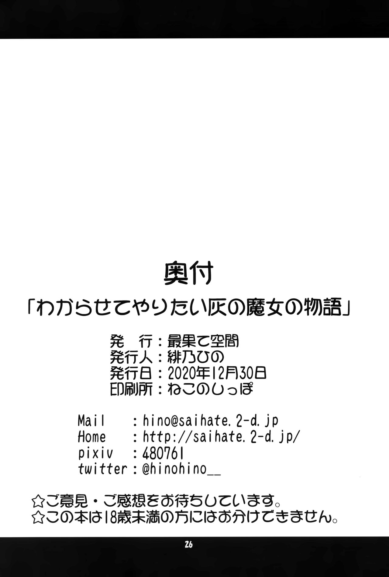 (AC2) [最果て空間 (緋乃ひの)] わからせてやりたい灰の魔女の物語 (魔女の旅々)