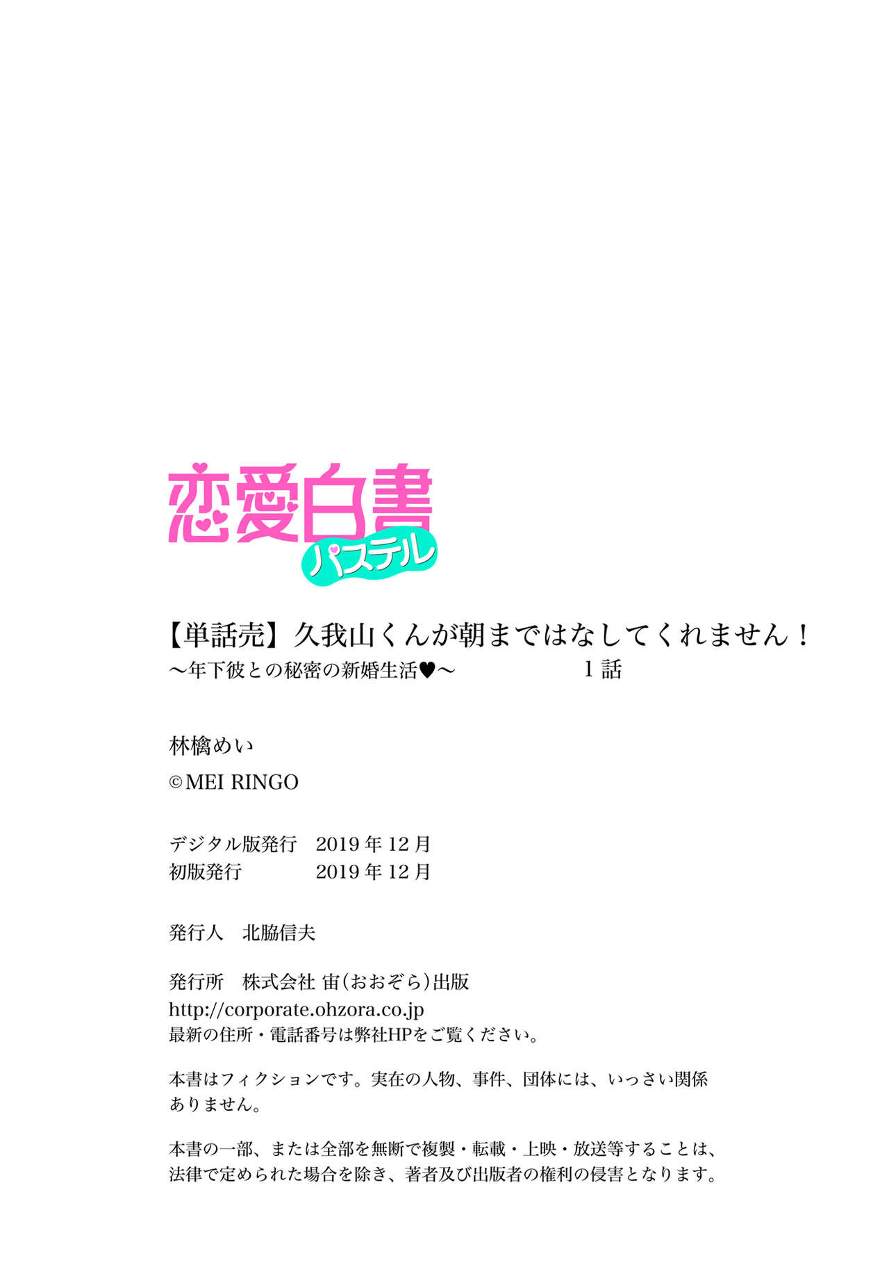 [林檎めい] 久我山くんが朝まではなしてくれません! ～年下彼との秘密の新婚生活♥～ 1-4話 [DL版]