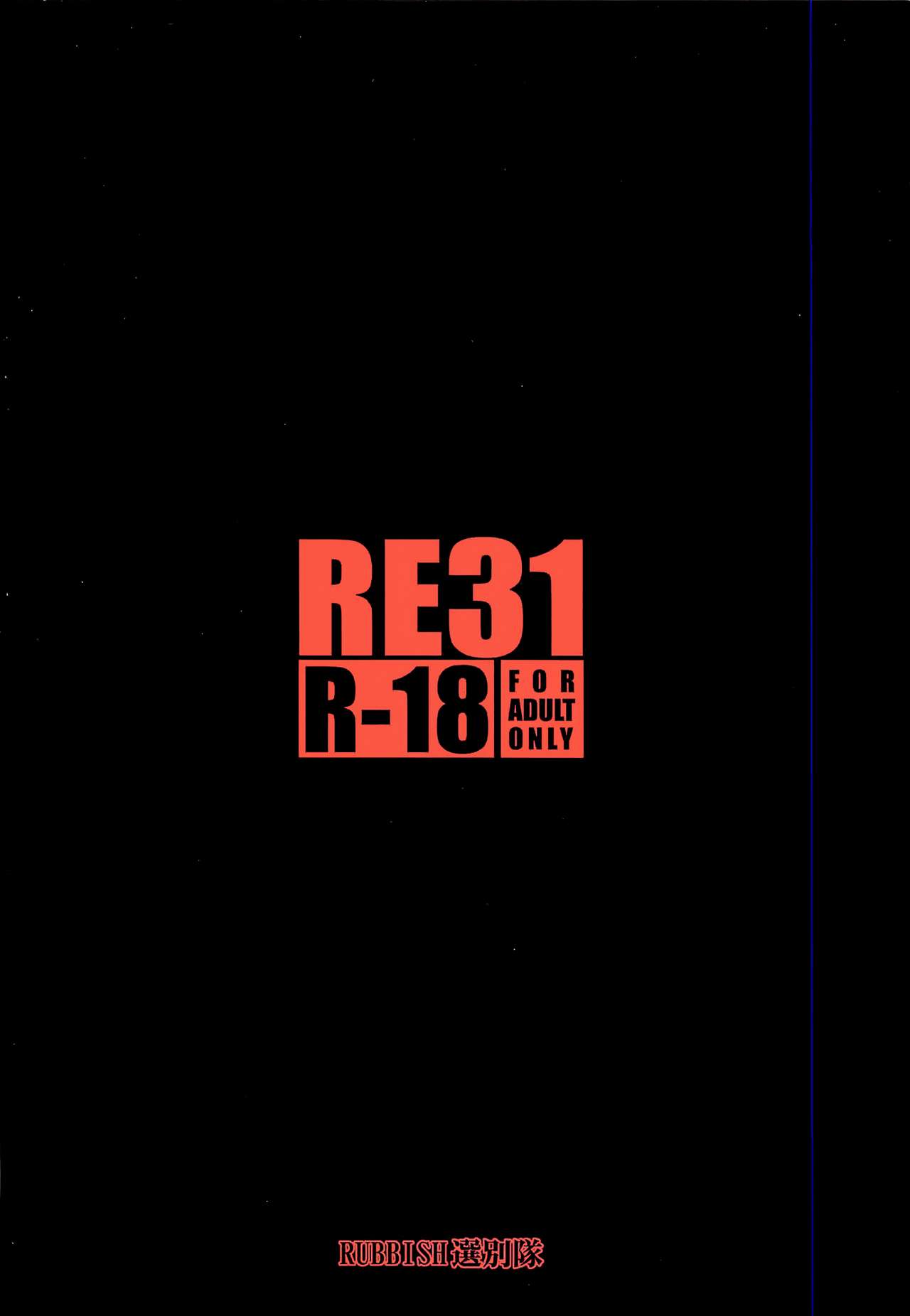 [RUBBISH選別隊 (無望菜志)] RE31 (Fate/Stay Night) [中国翻訳]