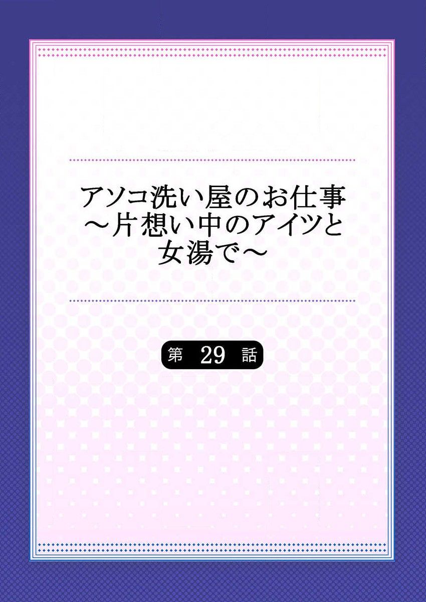 [トヨ] アソコ洗い屋のお仕事～片想い中のアイツと女湯で～ 29