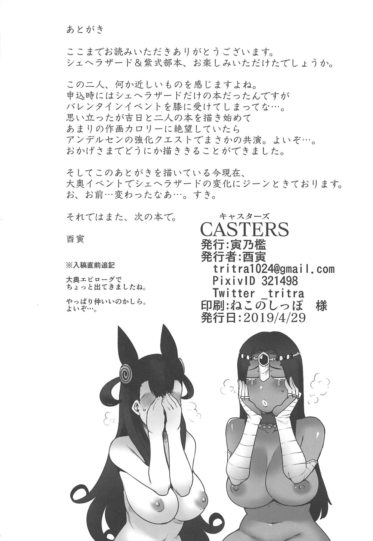 (COMIC1☆15) [寅乃檻 (酉寅)] CASTERS (Fate/Grand Order) [中国翻訳]