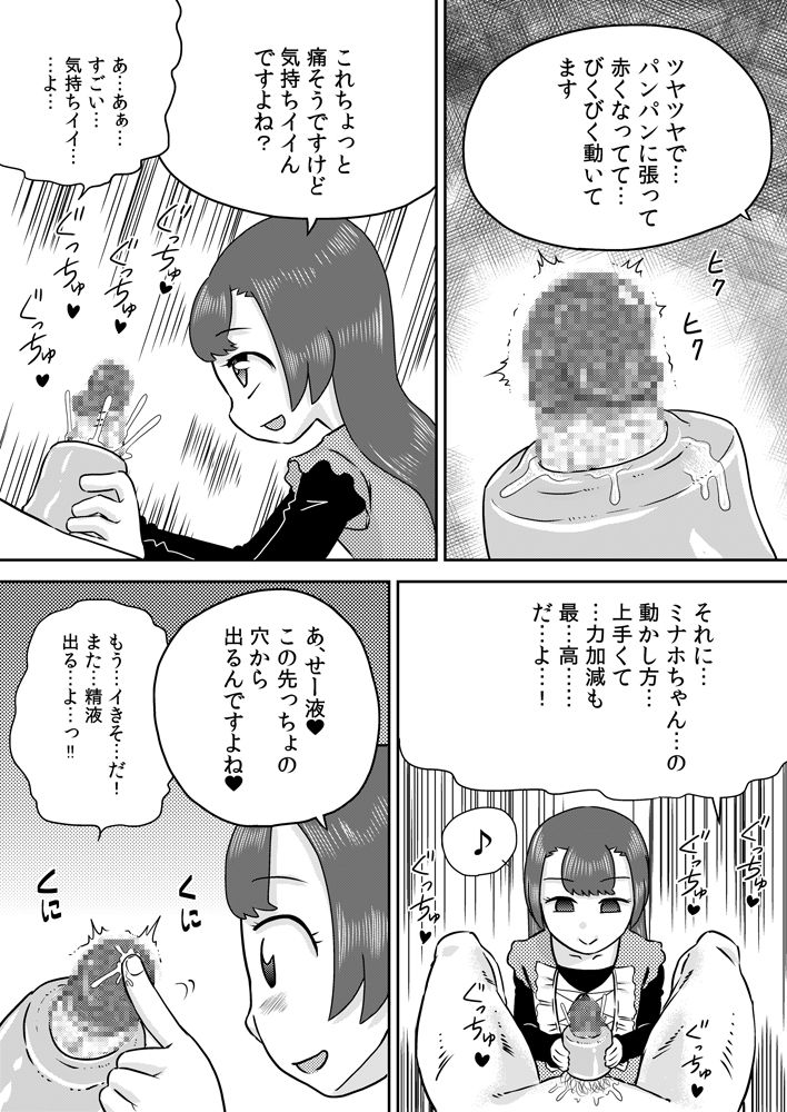 [カルピス工房] ミナホちゃんのえがおでオナホ