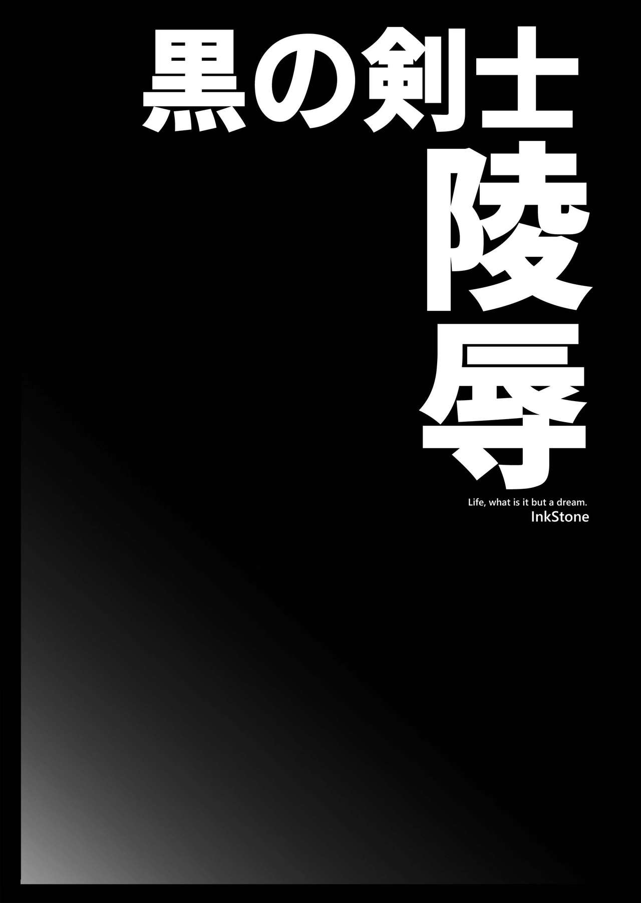 [InkStone (あまみりょうこ)] 黒の剣士陵辱 (ソードアート・オンライン) [英訳] [DL版]