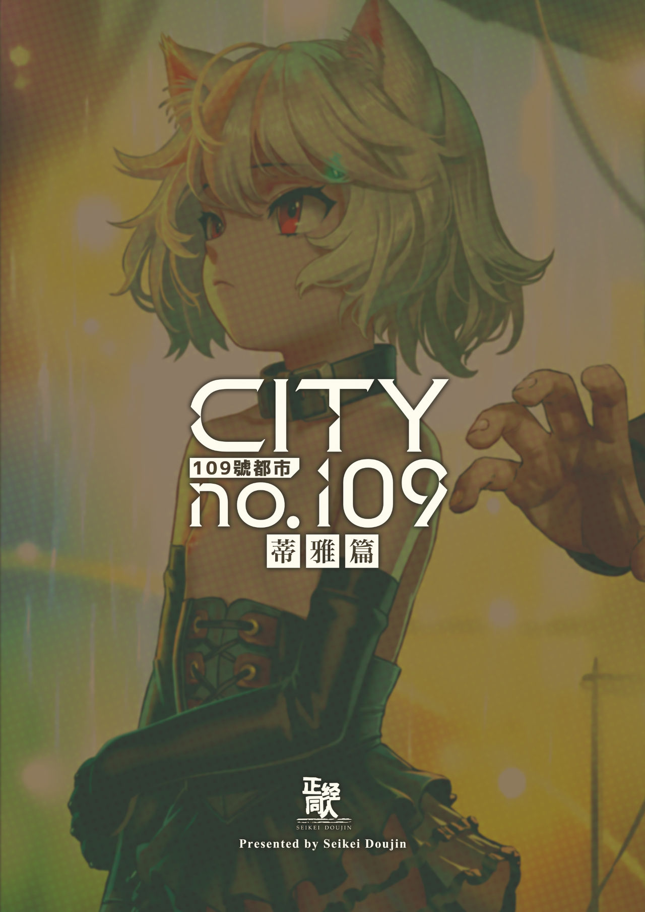 [正経同人 (As109)] CITY no.109 ティア編 [中国語] [DL版]