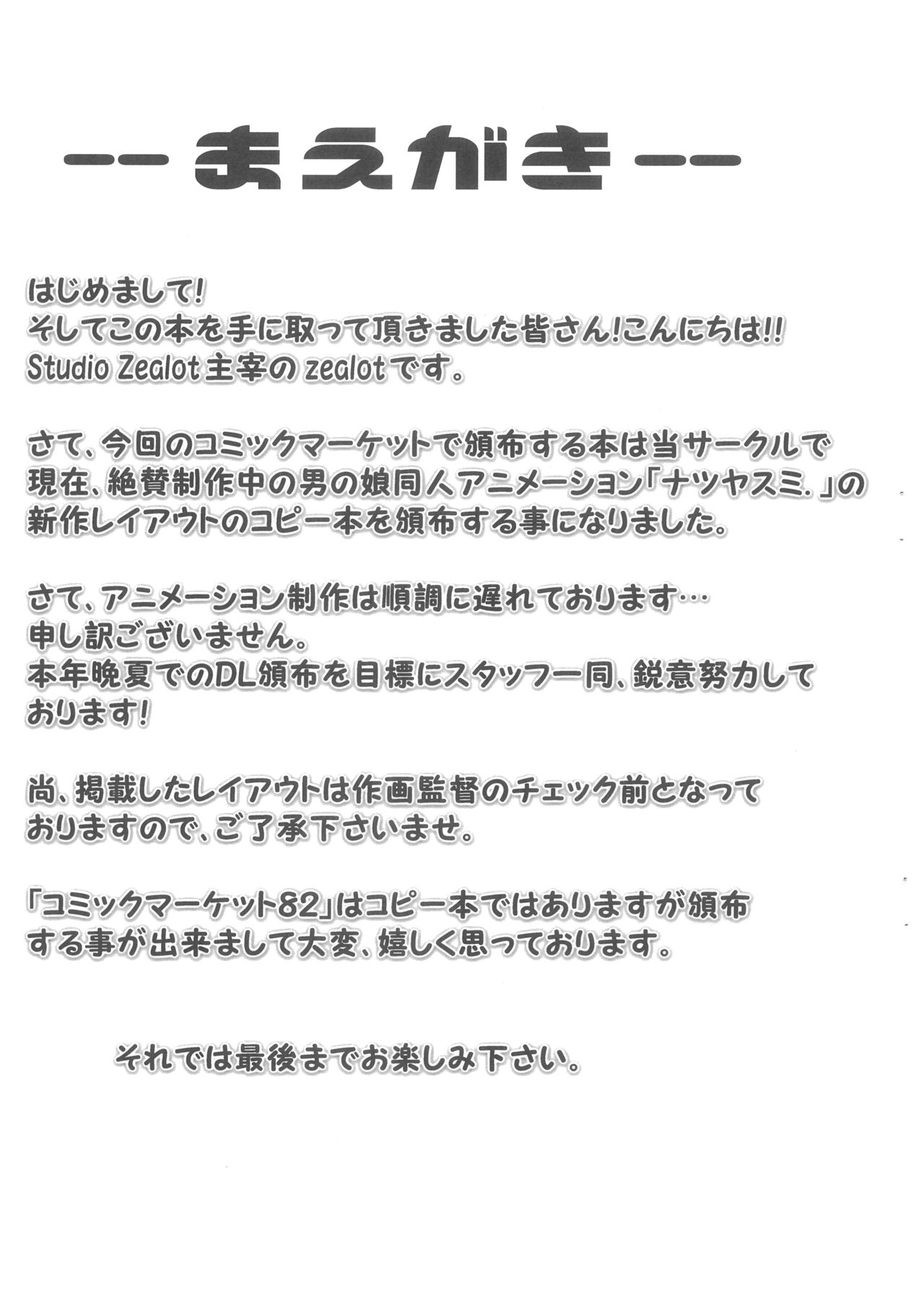 (C82) [Studio Zealot (ぽ~じゅ)] 「ナツヤスミ.」 レイアウト集 12 Aug. 2012 Ver.