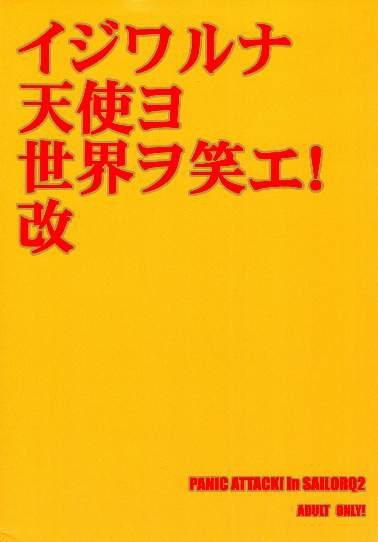 (C77) [Panic Attack! In SAILORQ2 (RYÖ)] イジワルナ天使ヨ世界ヲ笑エ! 改 (新世紀エヴァンゲリオン)