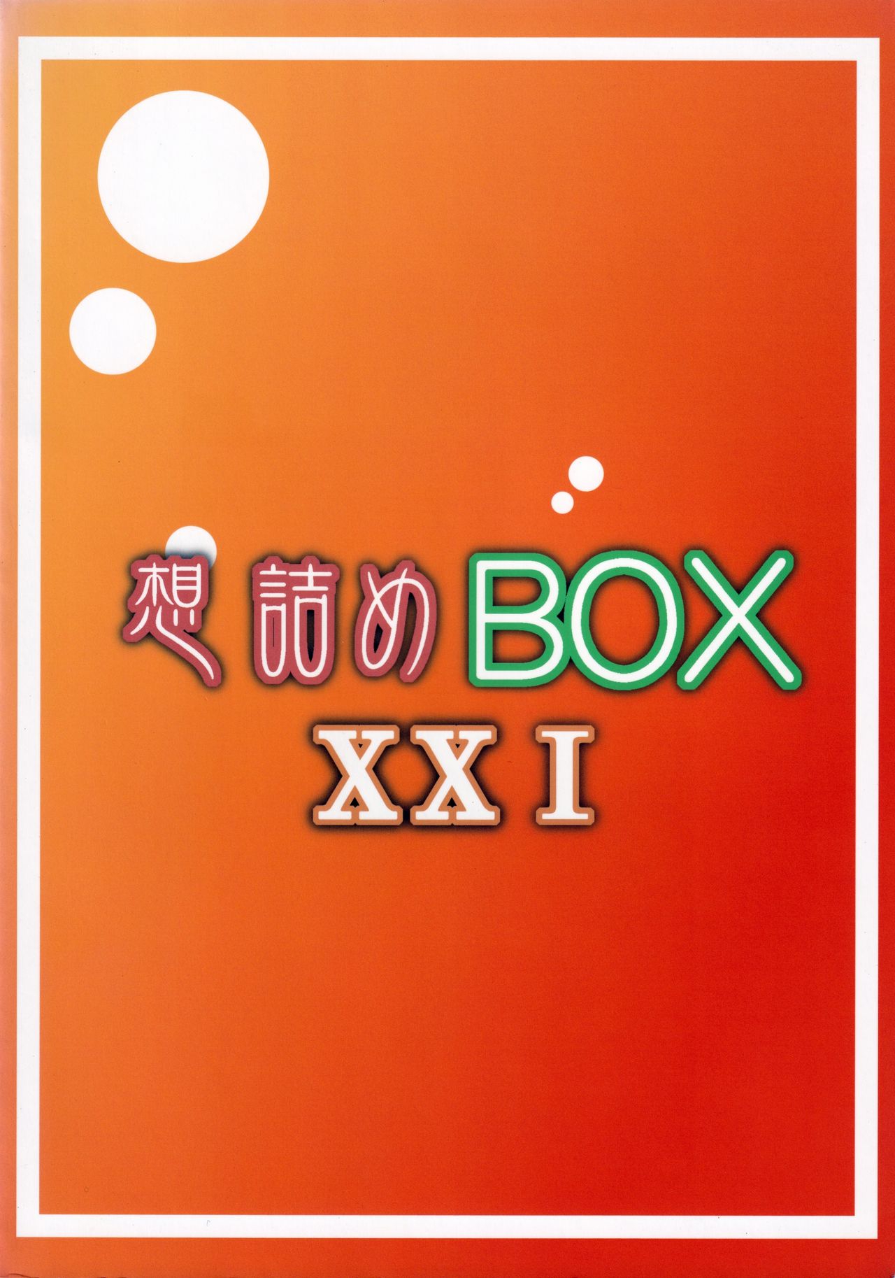 (COMIC1☆6) [想詰め (串カツ孔明)] 想詰めBOX XXI (化物語)