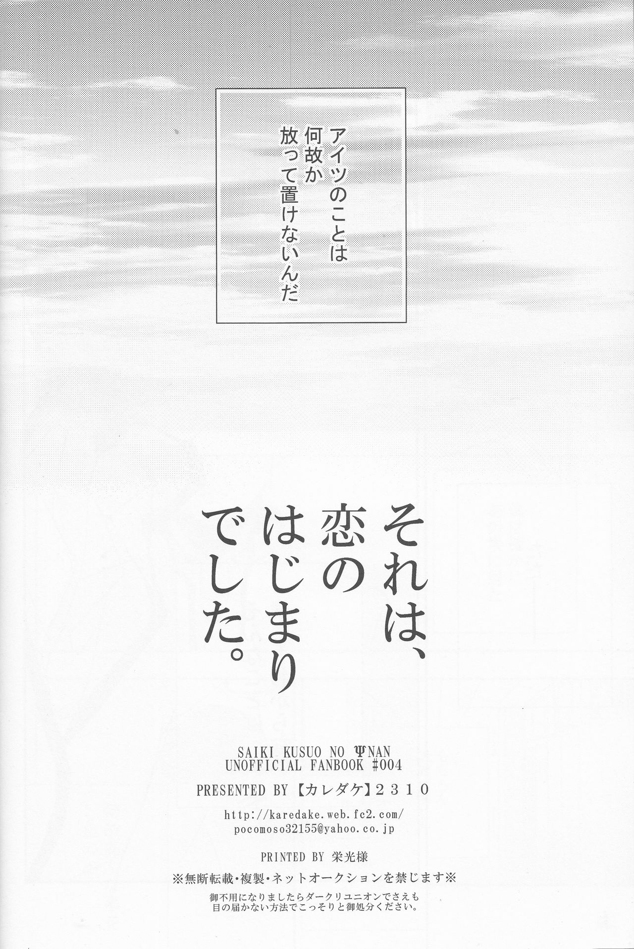 (SUPER22) [カレダケ (2310)] それは、恋のはじまりでした。 (斉木楠雄のΨ難)