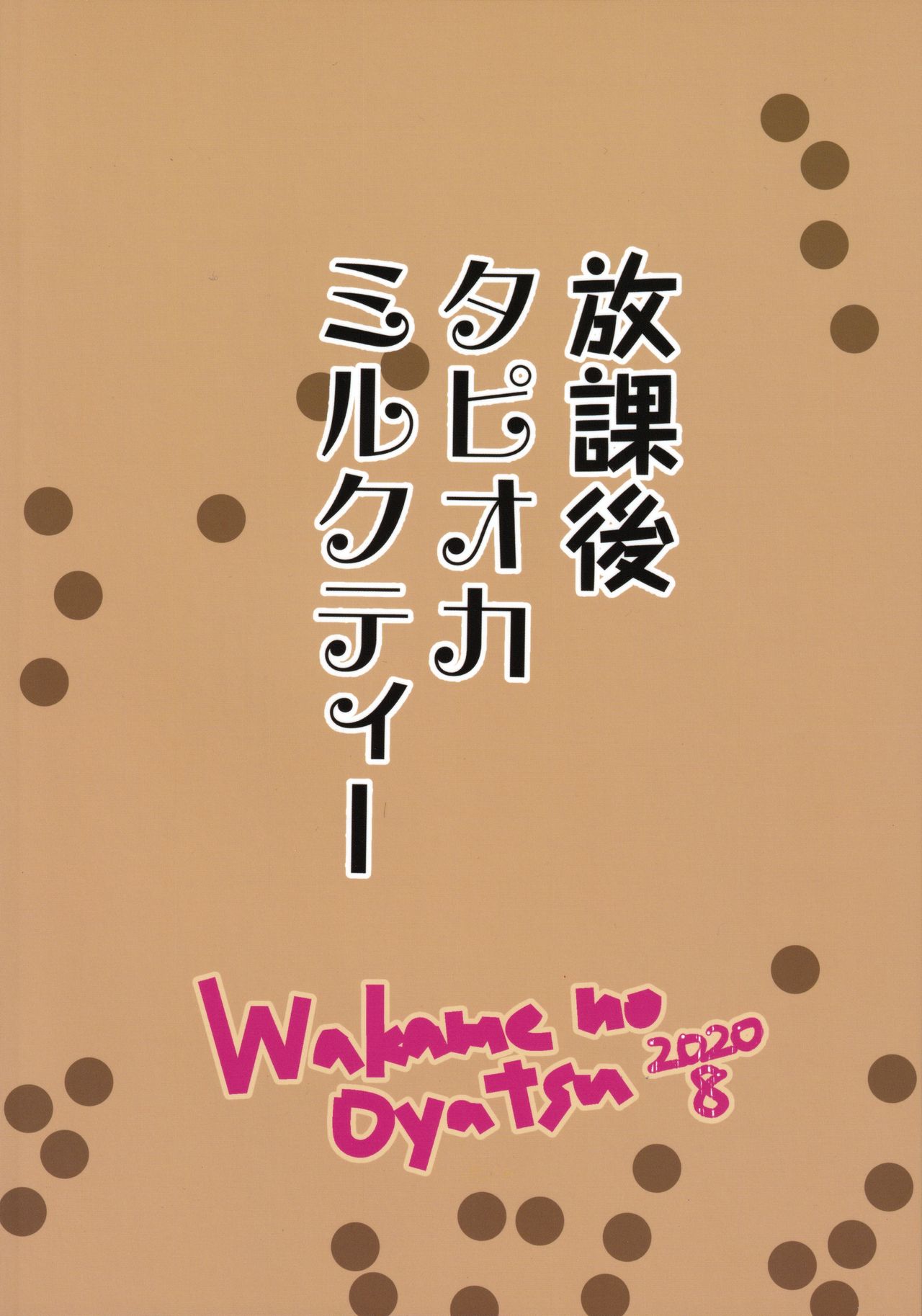 [Wakame no Oyatsu (梅モツ蔵)] 放課後タピオカミルクティー
