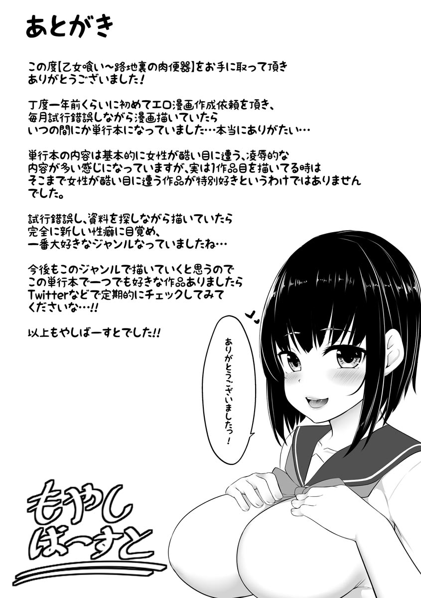 [もやしばーすと] 乙女喰い 〜路地裏の肉便器〜 [DL版]